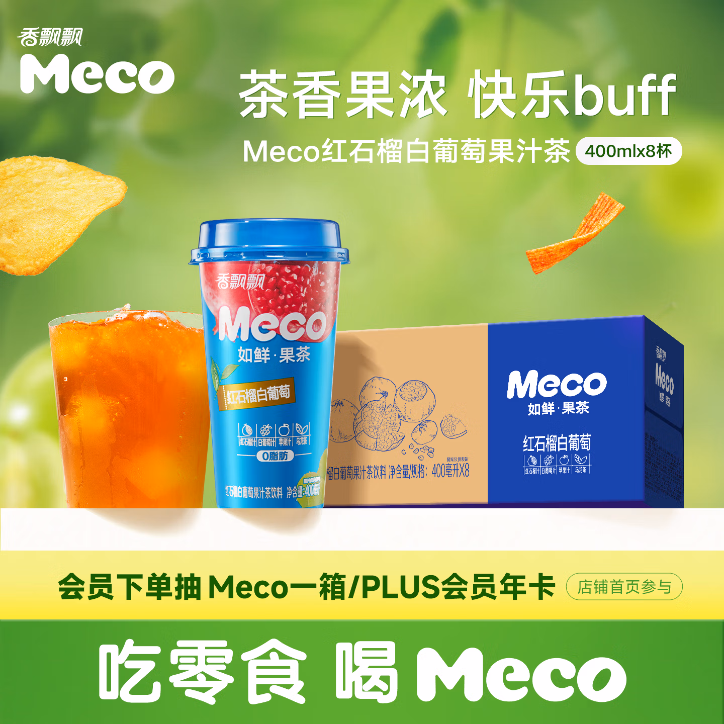 香飘飘Meco如鲜杯装果茶 红石榴白葡萄口味400ml*8杯