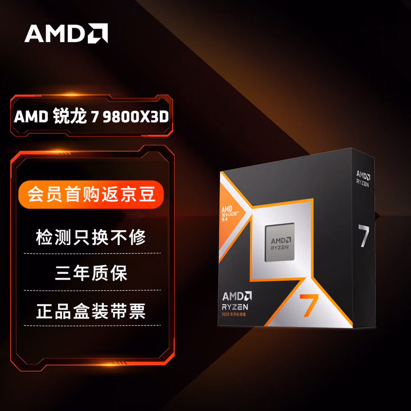 AMD锐龙 7 9800X3D 游戏处理器 8核16线程104MB游戏缓存盒装CPU