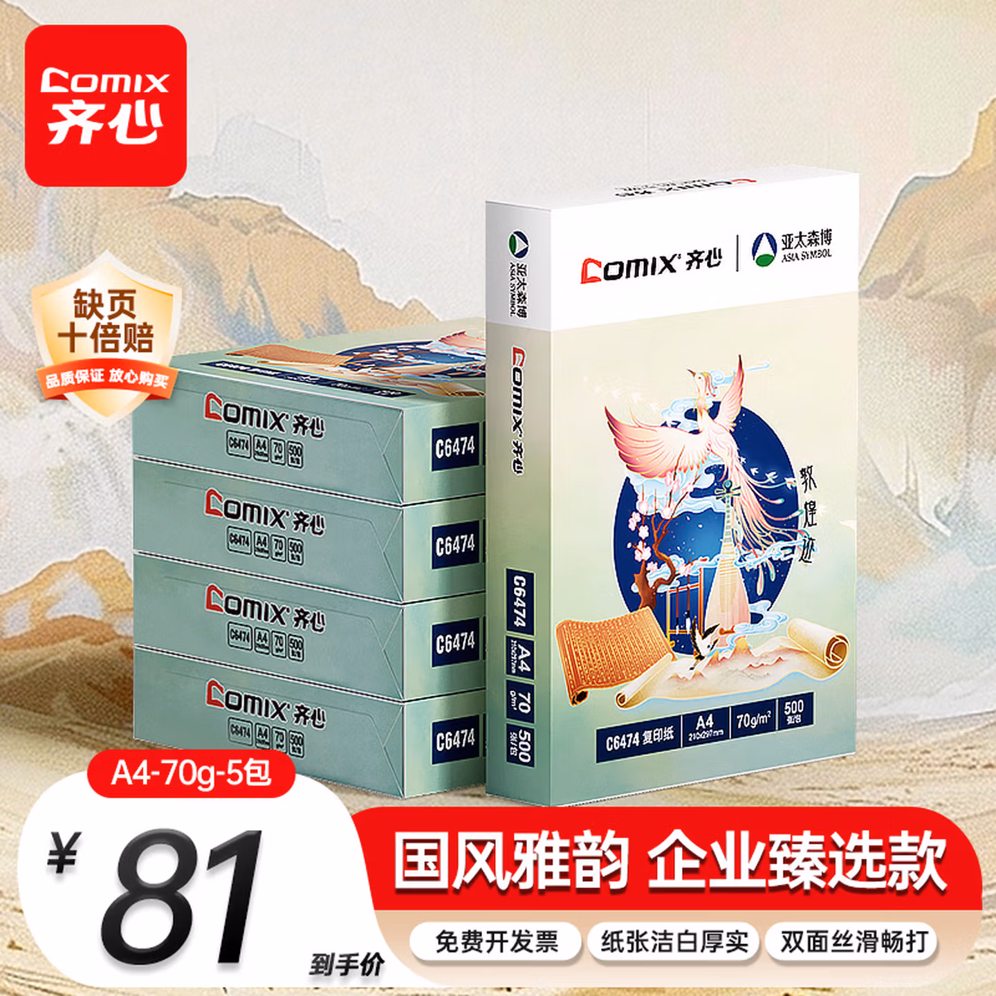 齐心（COMIX）敦煌迹A4打印纸 70g500张*5包