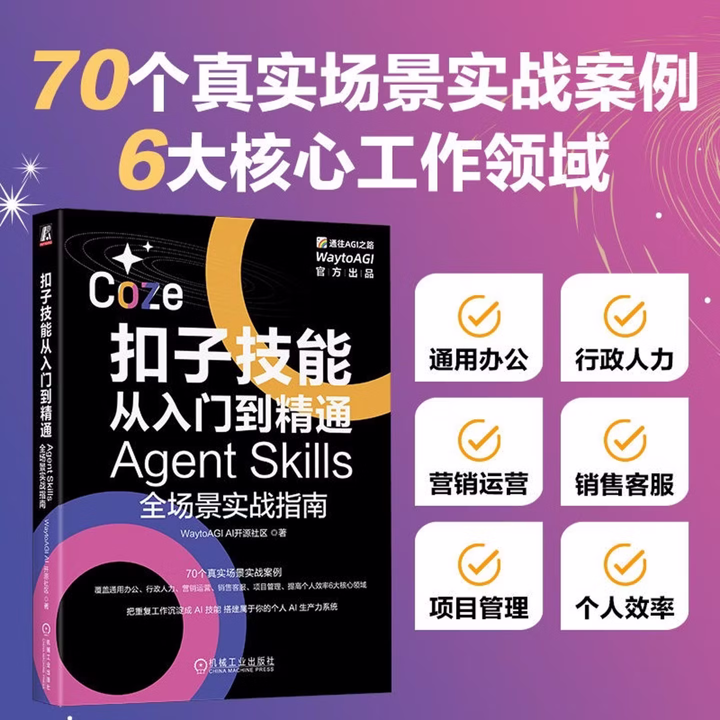 《扣子技能从入门到精通：Agent Skills全场景实战指南》