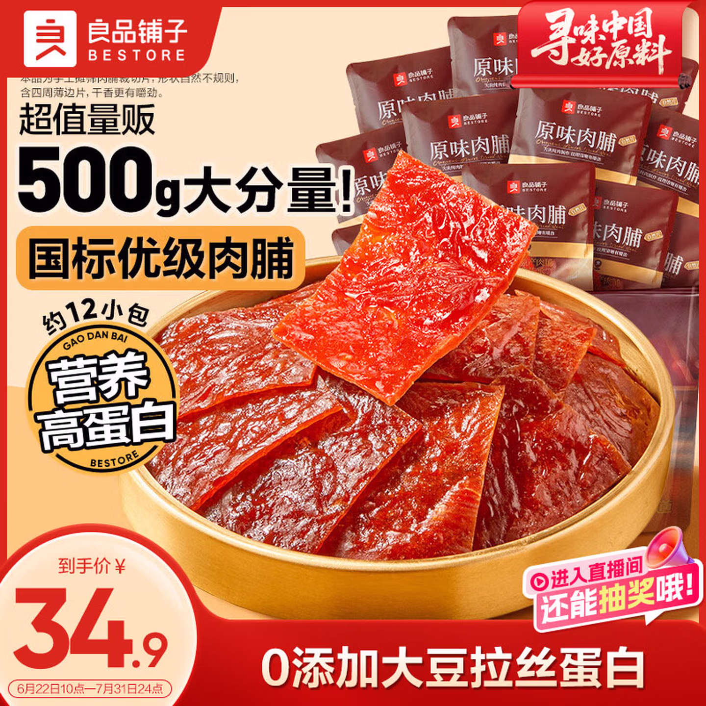 良品铺子原味肉脯500g 自营 鸡肉干