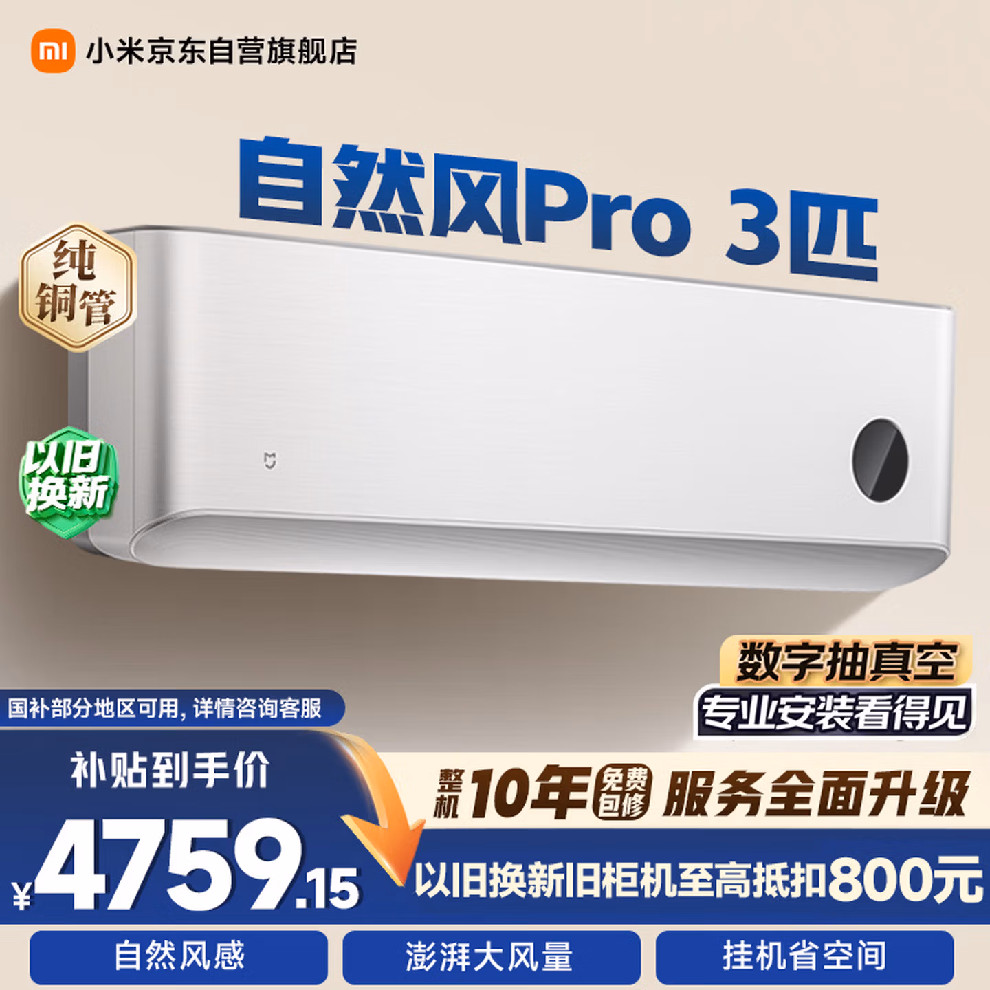 小米米家空调 自然风Pro 3匹 超一级能效变频 轻柔风感 空调挂机 72GW-NA30/M1A1 整机十年质保