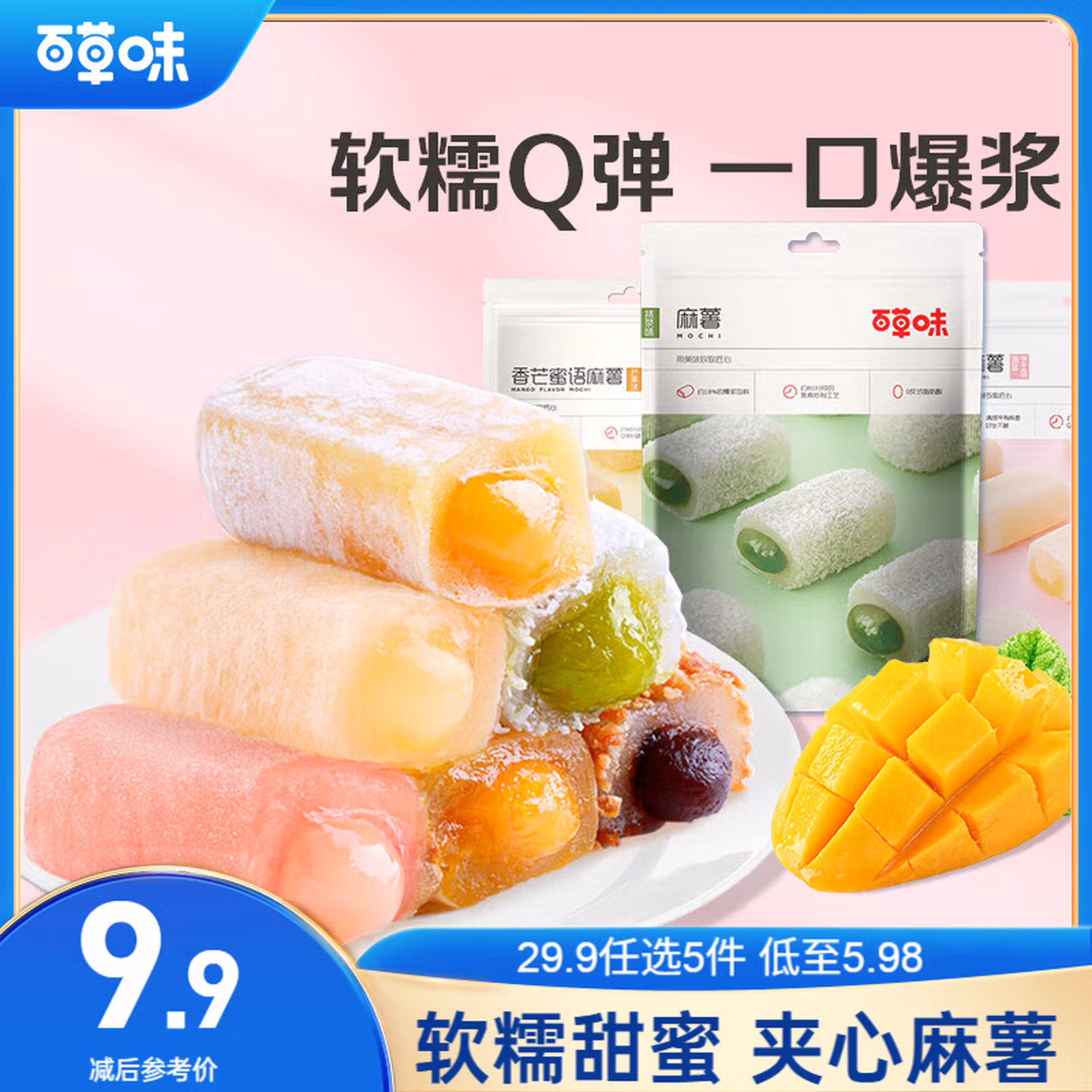 百草味夹心麻薯芒果味210g/袋
