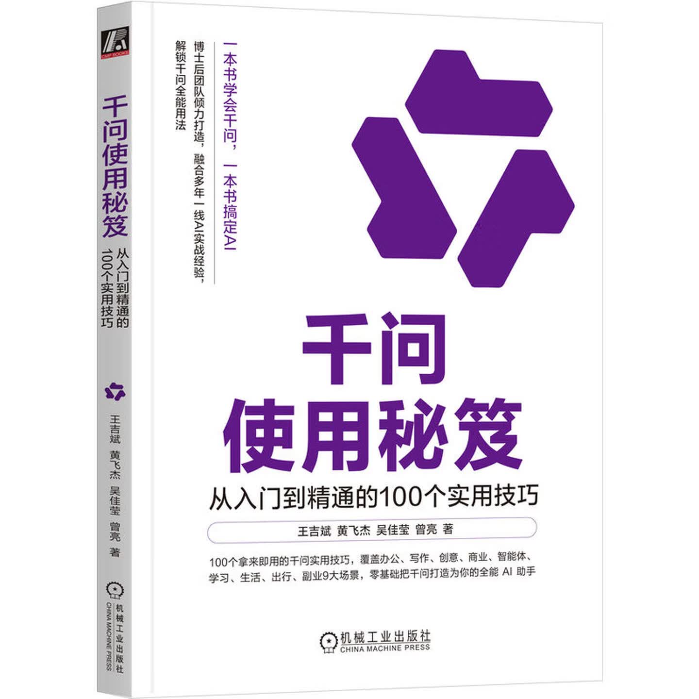 《千问使用秘笈:从入门到精通的100个实用技巧》 《千问使用秘笈:从入门到精通的100个实用技巧》