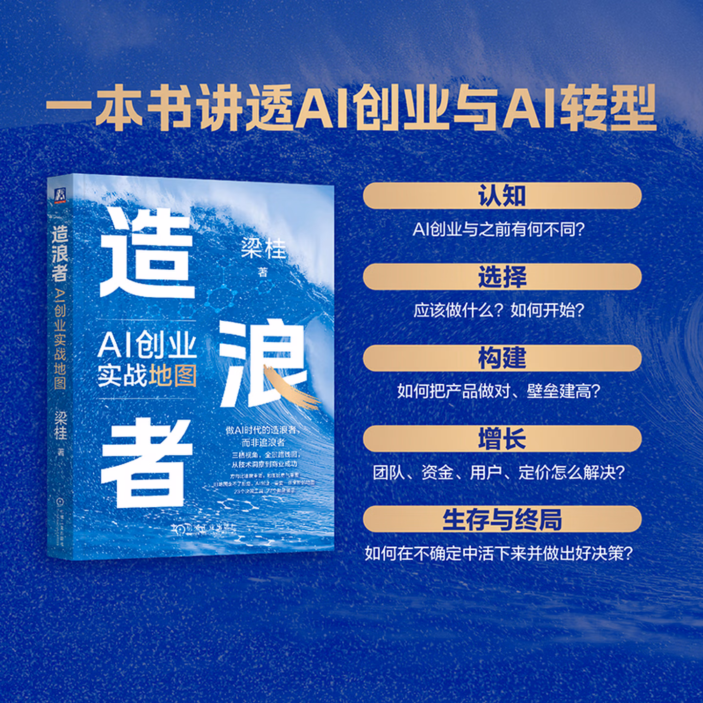 《造浪者:AI创业实战地图》