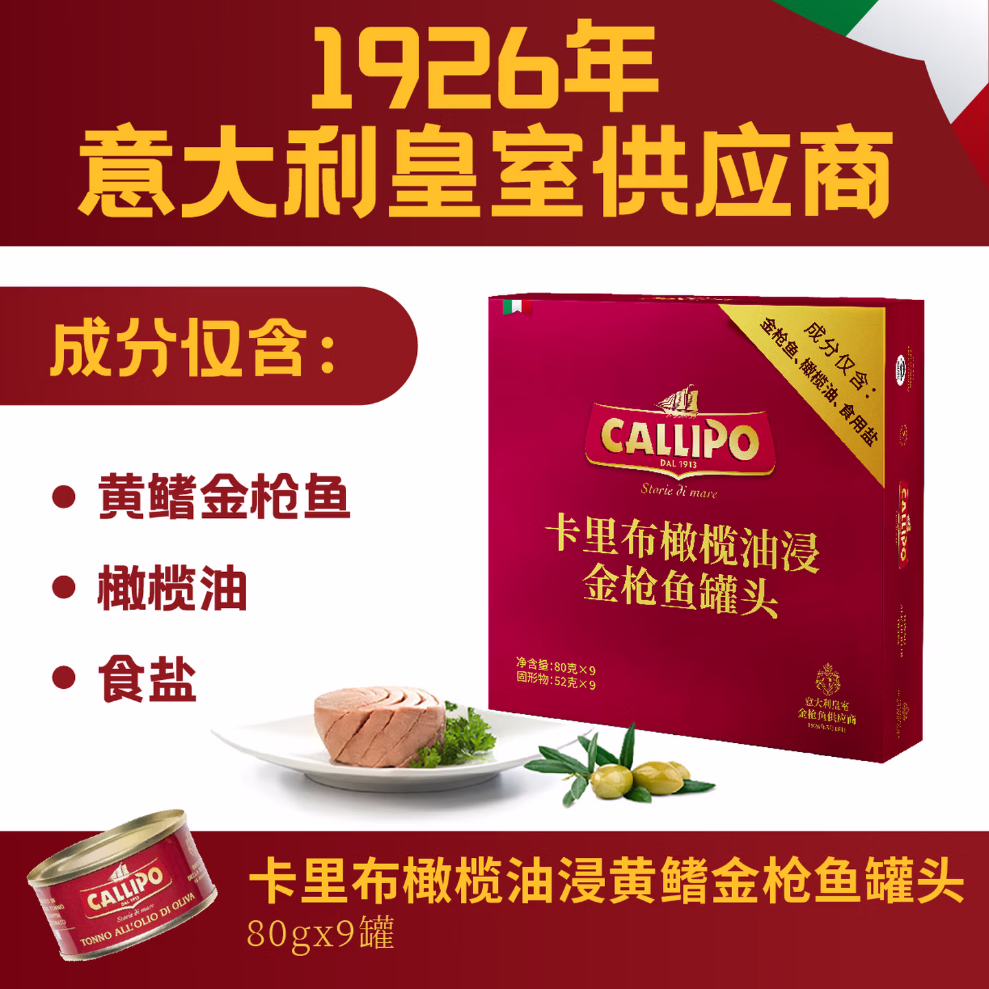 ‌意大利进口 CALLIPO 卡里布 橄榄油浸黄鳍金枪鱼肉罐头 80g*9罐 Plus会员折后￥106.8