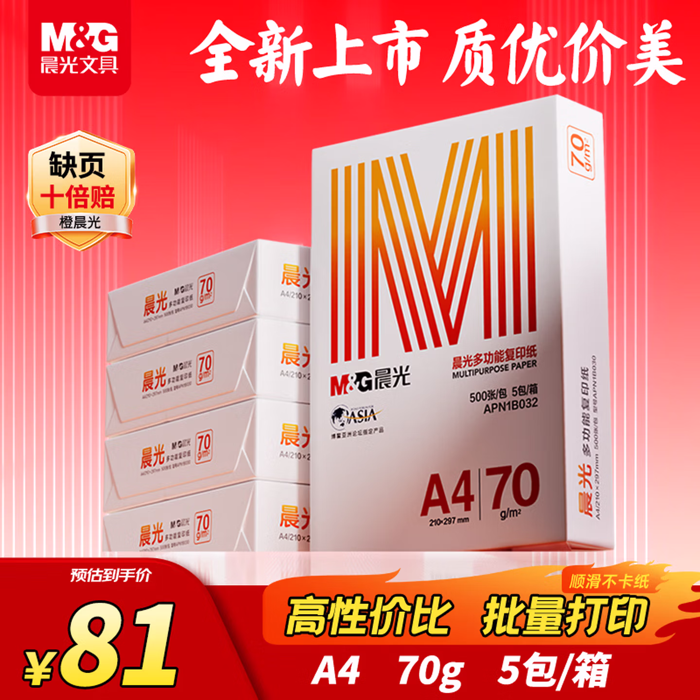 晨光（M&G）橙晨光 A4 70g 多功能双面打印纸500张/包 5包/箱（整箱2500张） APN1B032