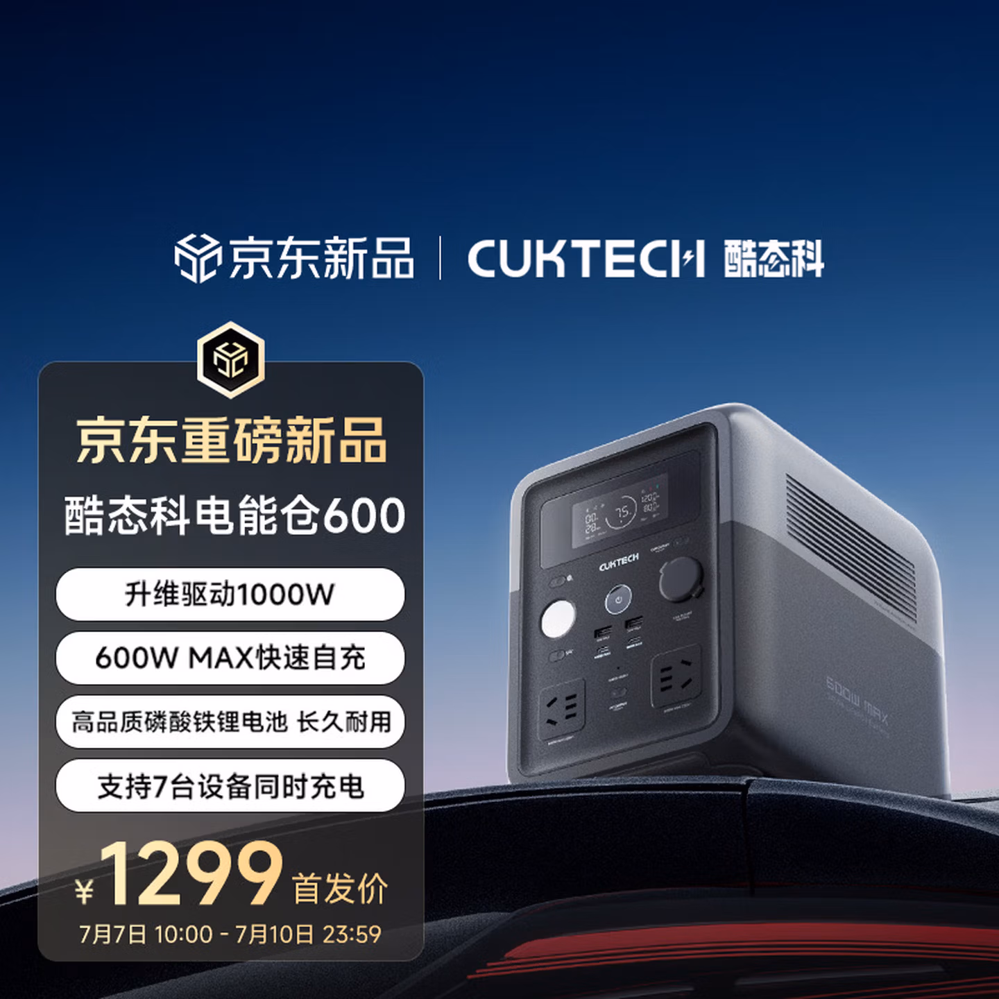 CUKTECH酷态科【停电应急】电能仓600户外电源快充移动电源升维1000W大功率便携露营车载备用储能电池