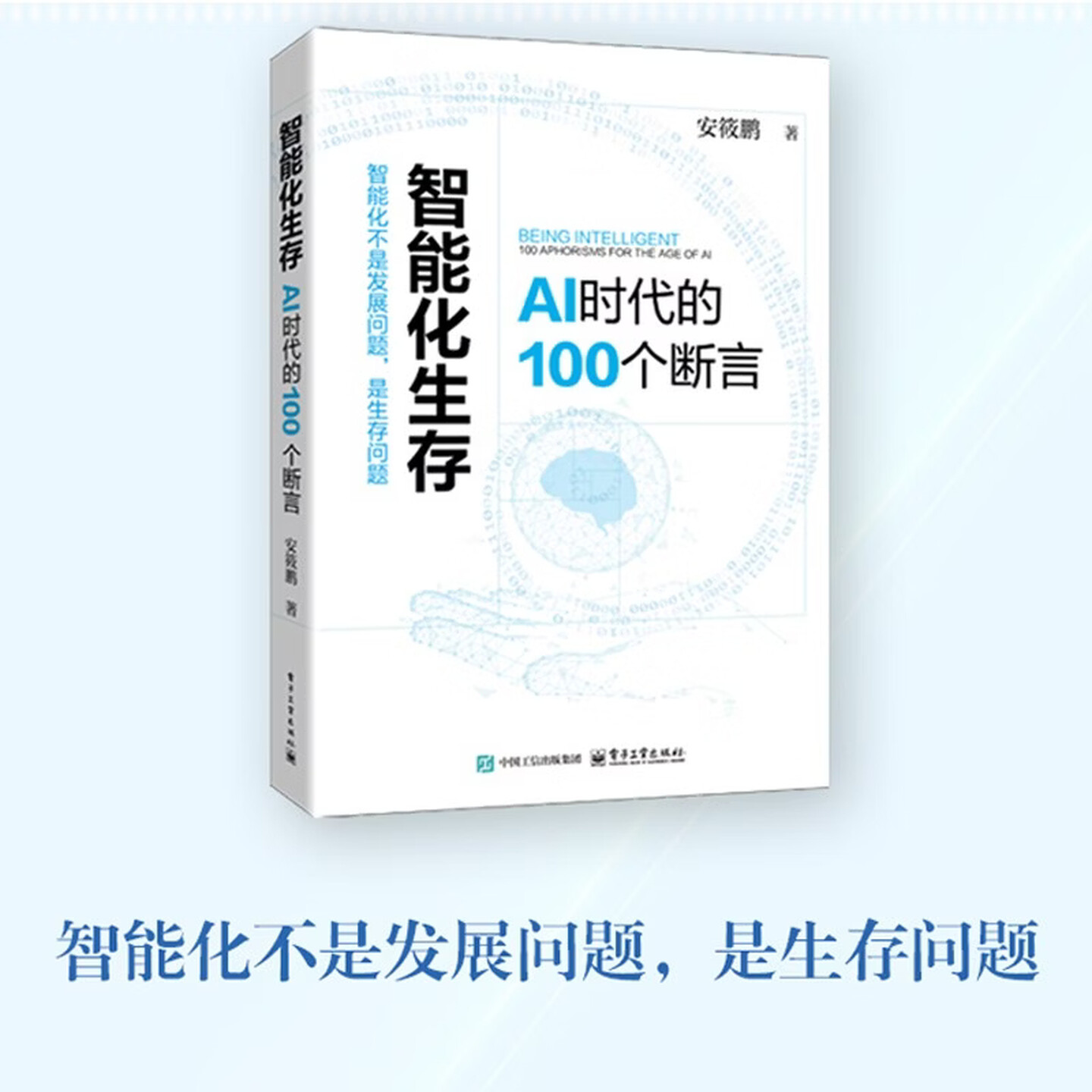 《智能化生存:AI时代的100个断言》 《智能化生存:AI时代的100个断言》