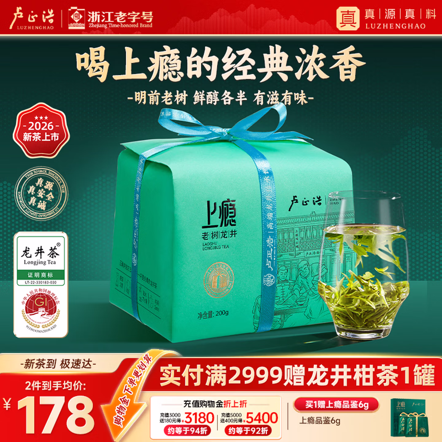 卢正浩 上瘾  26年新茶 一级明前老树龙井茶绿茶 纸包200g 双重优惠折后￥167 赠6g品鉴