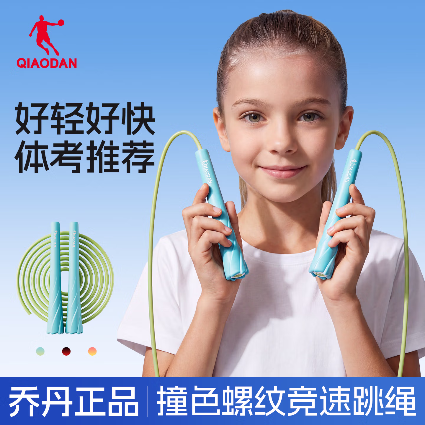 乔丹（QIAODAN）乔丹竞速跳绳儿童小学生体考专用轻便撞色防滑训练绳 蓝色