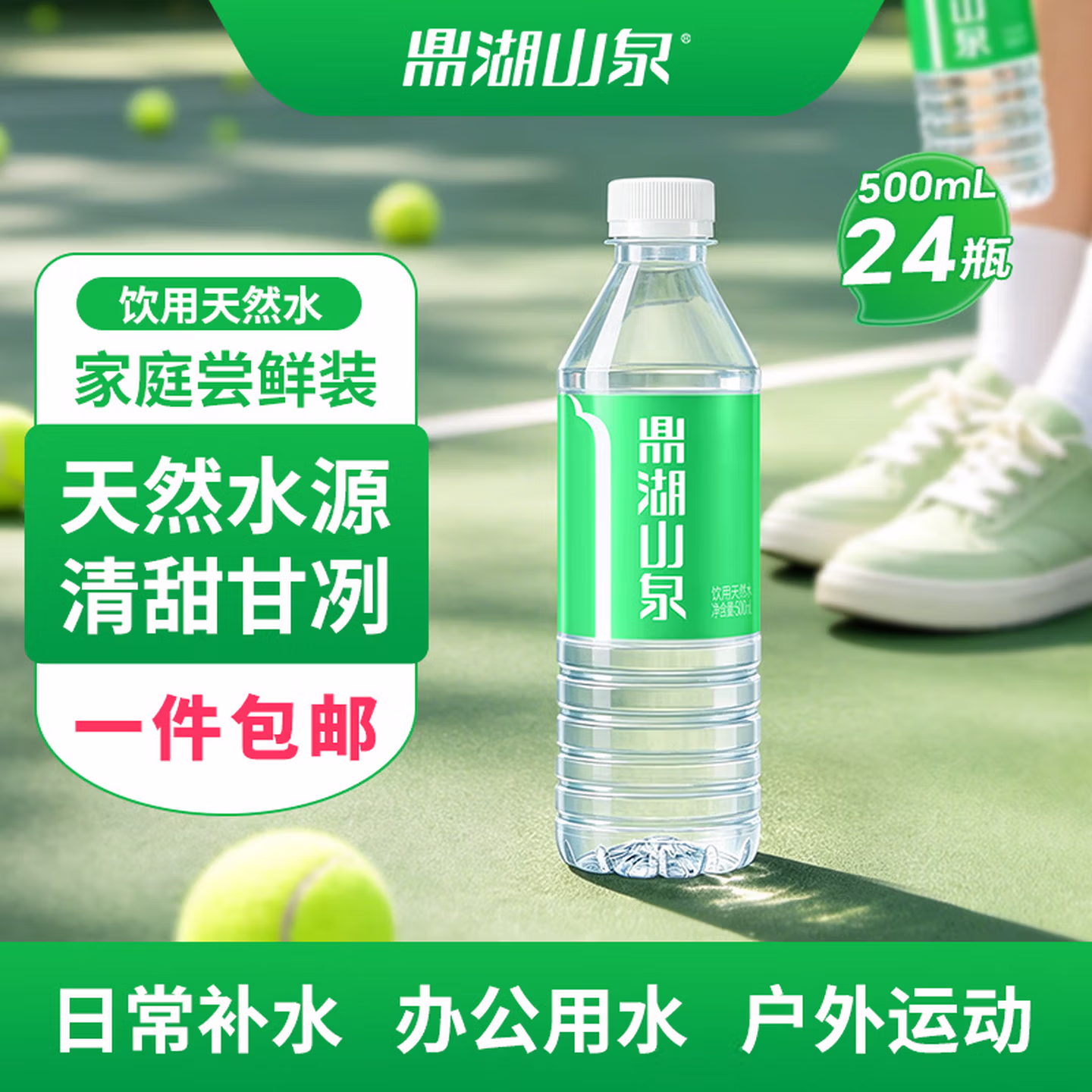 鼎湖山泉 饮用天然水 500mL*24瓶 京东优惠券折后￥18.9包邮