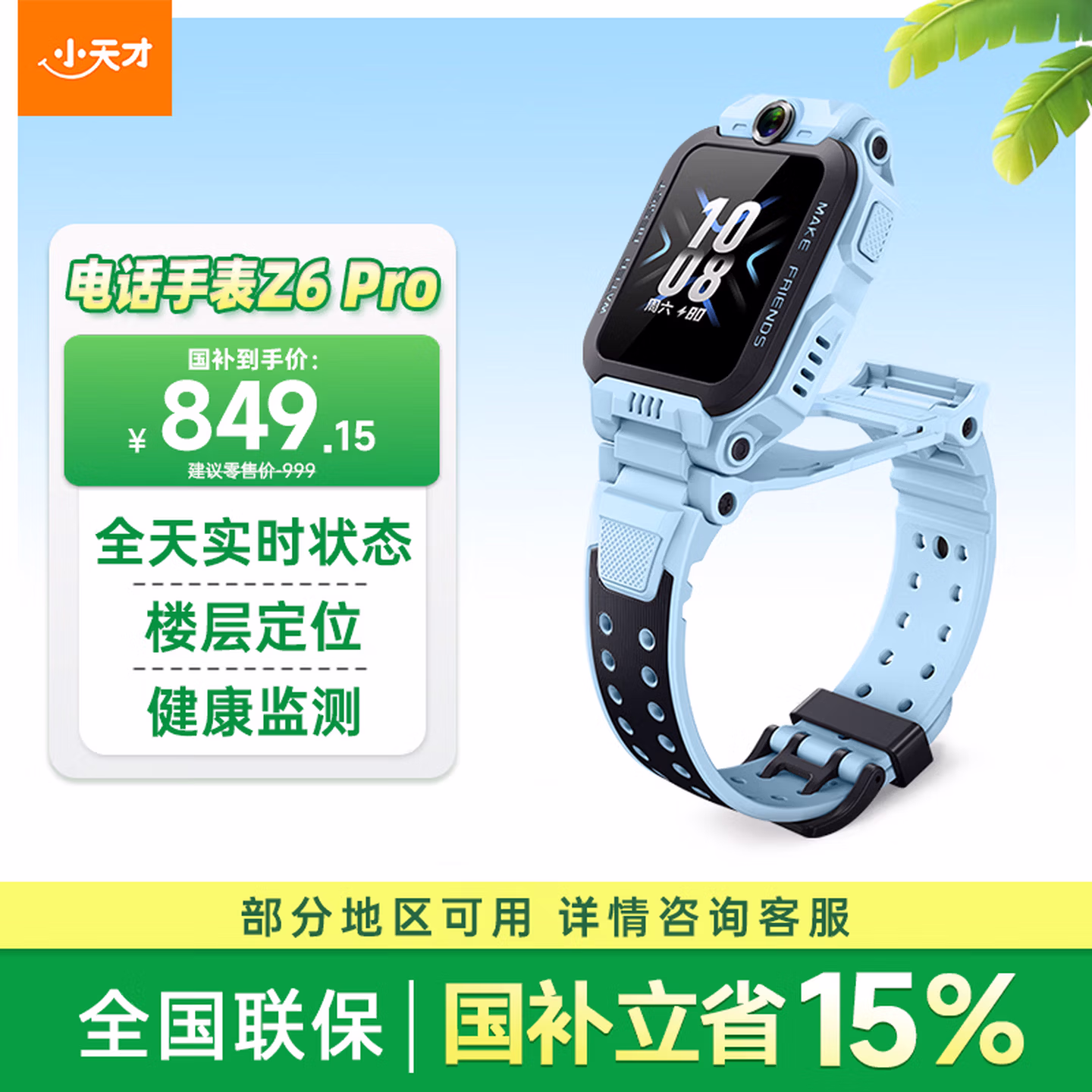 小天才儿童电话手表Z6Pro天境蓝