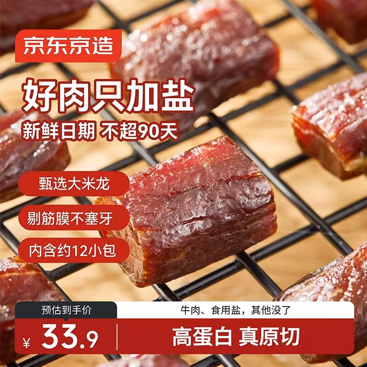 京东京造 鲜来多风干牛肉干118g