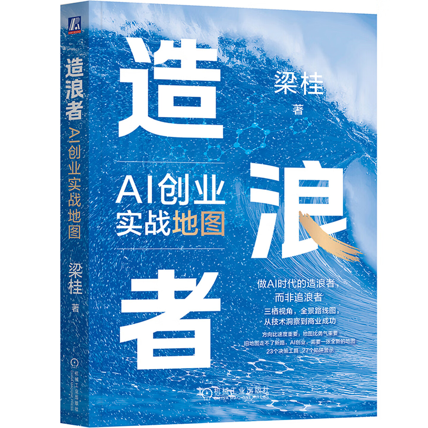 《造浪者:AI创业实战地图》 《造浪者:AI创业实战地图》