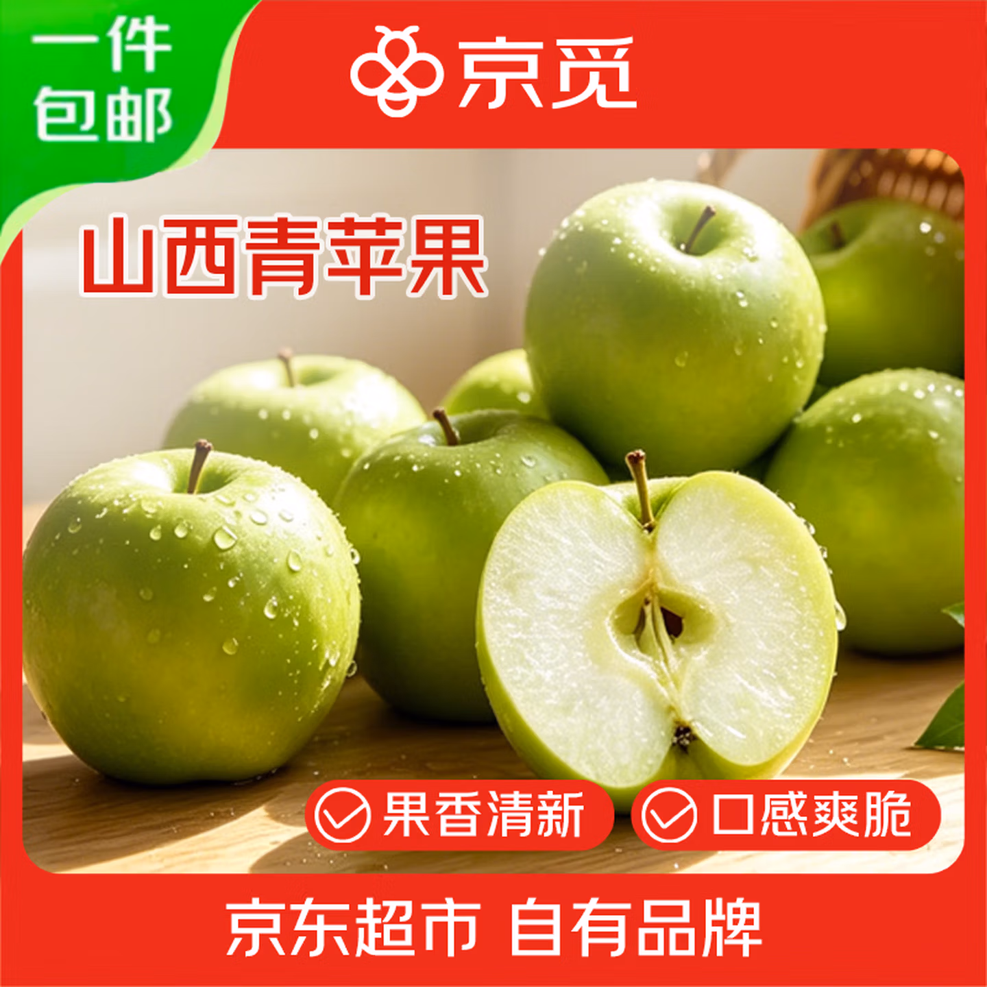 京觅 山西青苹果 净重4.5斤 单果130g+ 京东优惠券折后￥19.9包邮