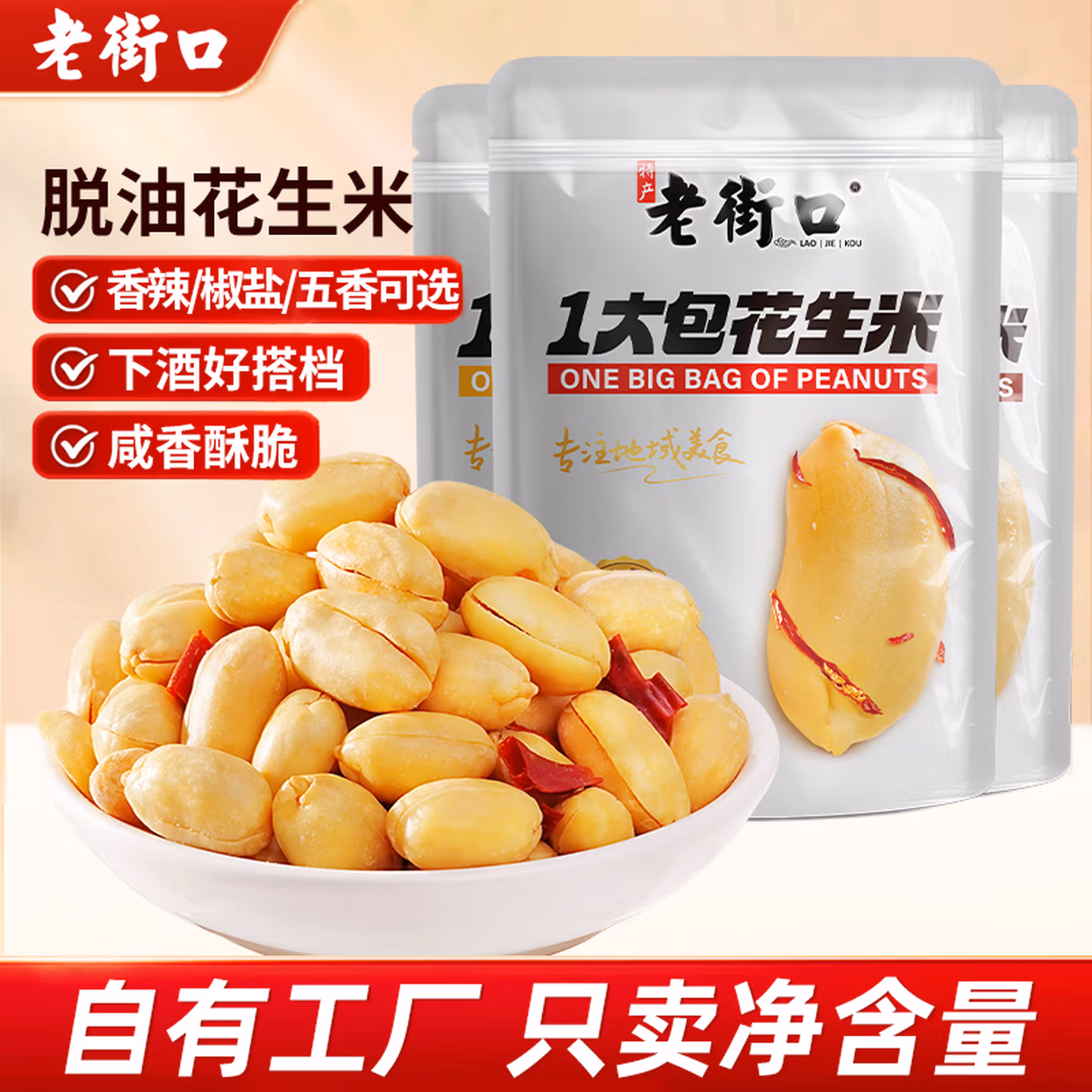 老街口 一大包花生米 500g 双重优惠折后￥11.23包邮