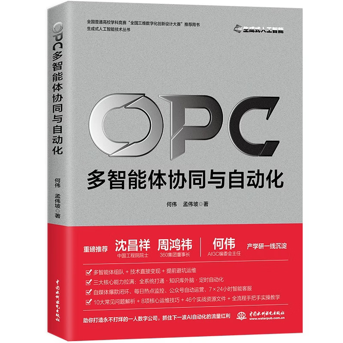 《OPC(一人公司):多智能体协同与自动化》 《OPC(一人公司):多智能体协同与自动化》