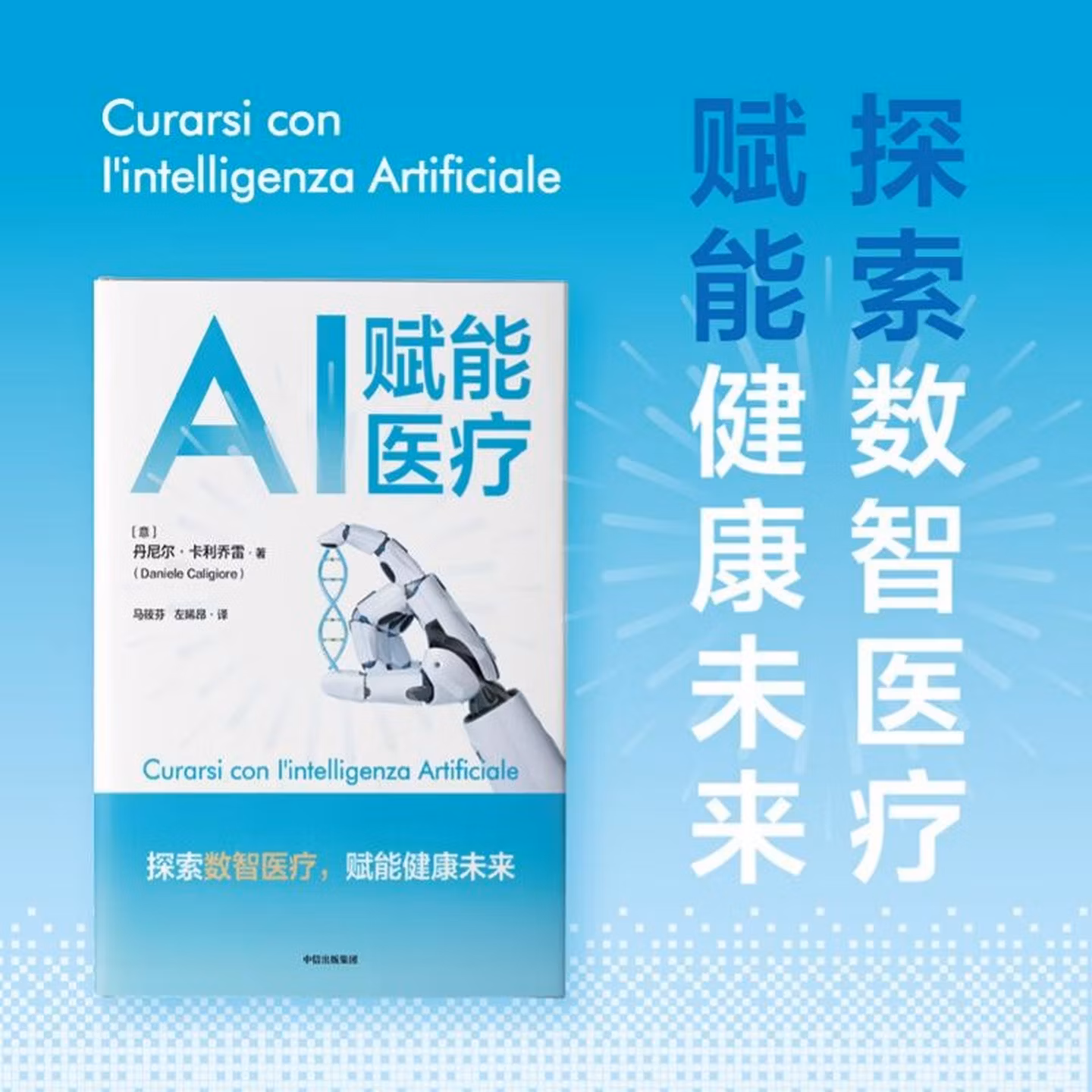 《AI赋能医疗》