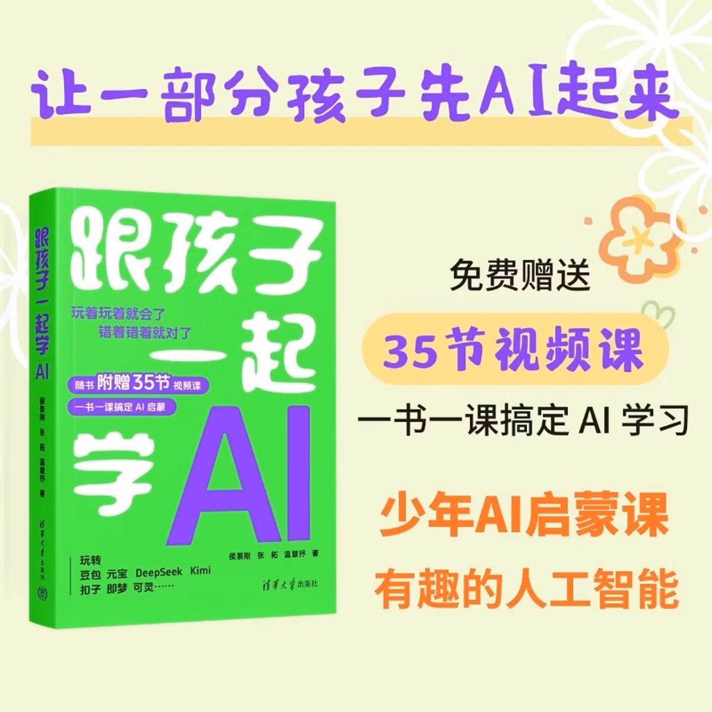 《跟孩子一起学AI》
