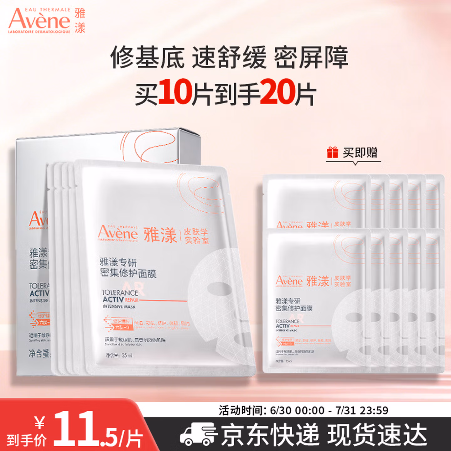 Avene 雅漾 超修小白膜 专研密集修护面膜 10片 双重优惠折后￥92包邮 赠10片