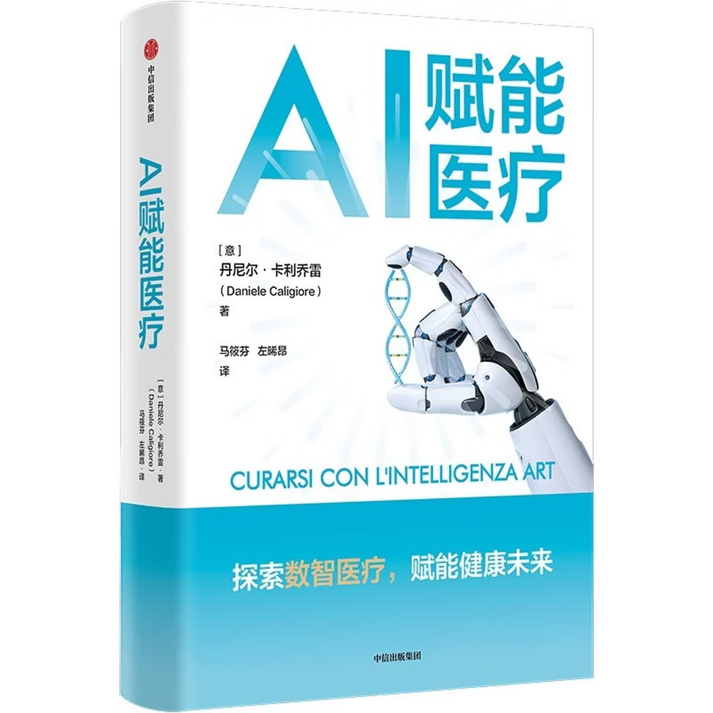 《AI赋能医疗》 《AI赋能医疗》