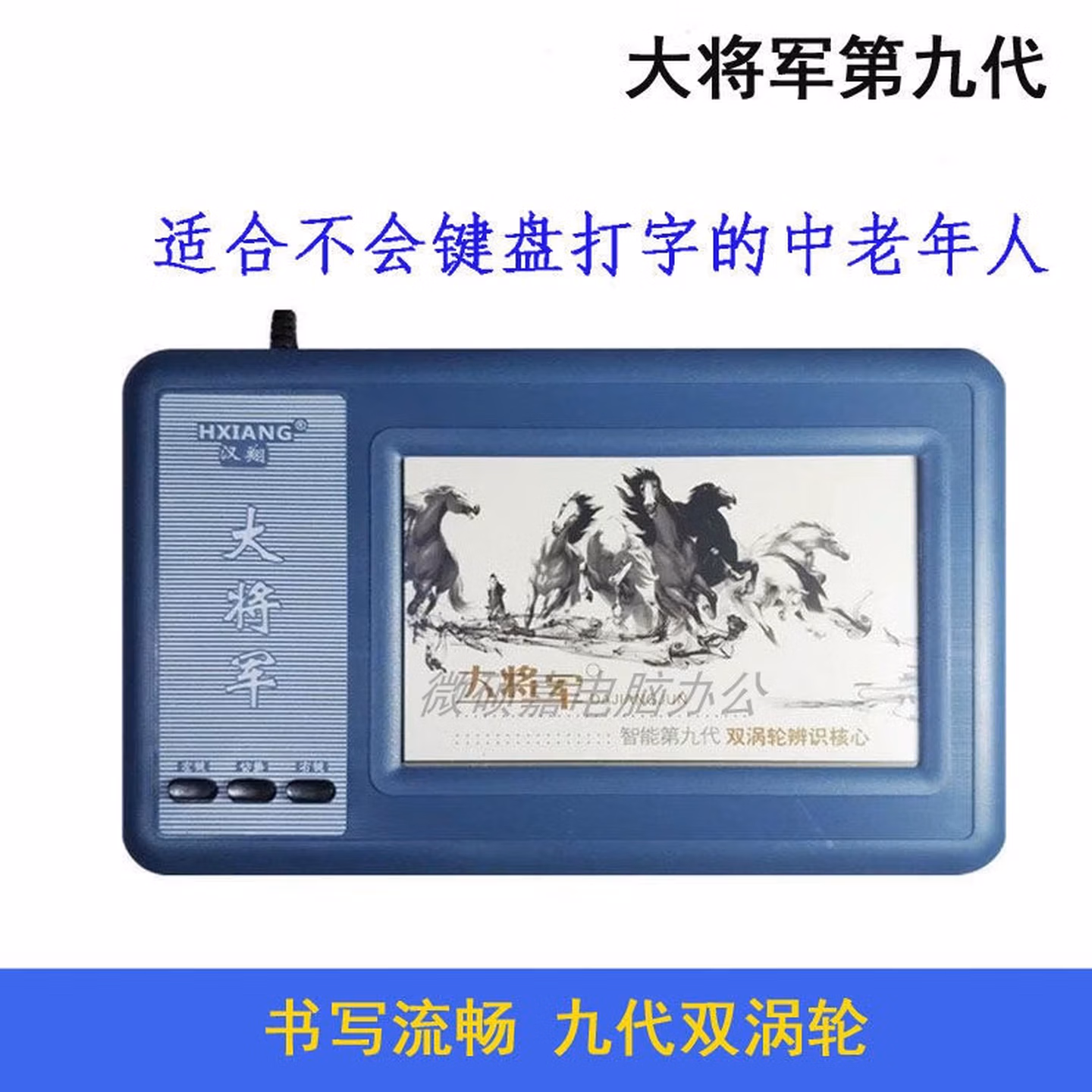 【品质保障】电脑手写板  输入板 汉翔大将军 第七八代 老人大屏写字 语音智能输