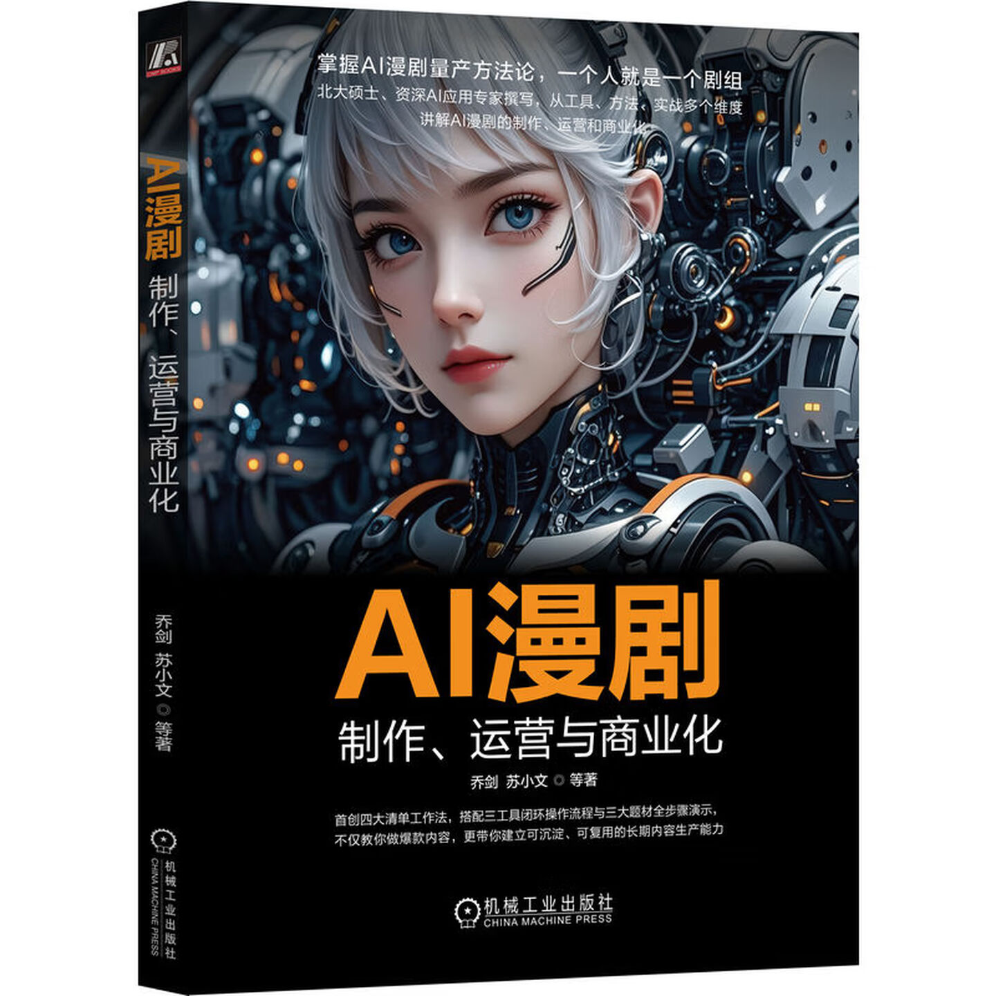 《AI漫剧:制作、运营与商业化》 《AI漫剧:制作、运营与商业化》