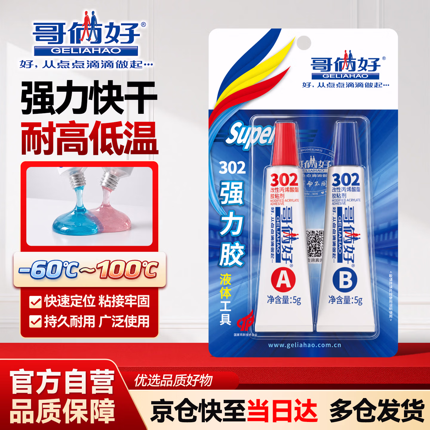 哥俩好302-10 ab胶 强力快干焊接胶 粘金属铁塑料不锈钢 10g*1板