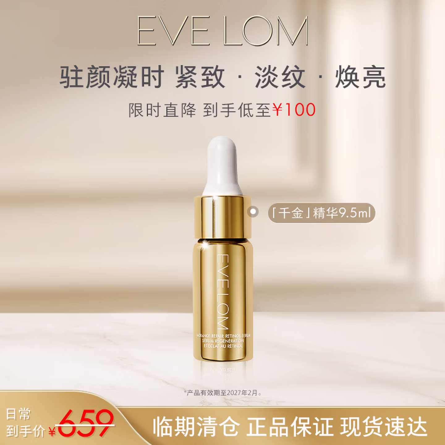 临期特价 EVE LOM 伊芙兰 亮采修护视黄醇精华液 9.5ml ￥100