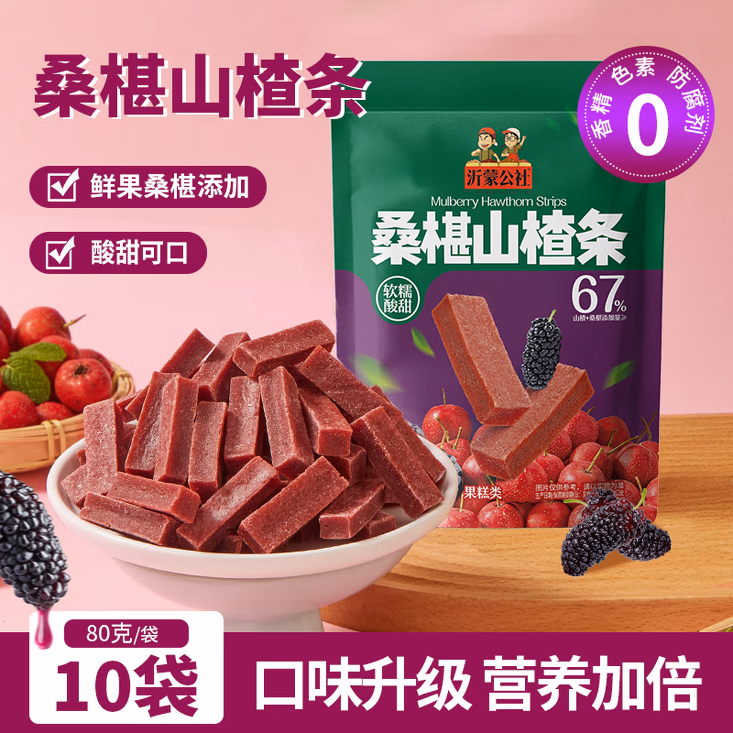 沂蒙公社 桑椹山楂条 80g*10袋 双重优惠折后￥19.9包邮
