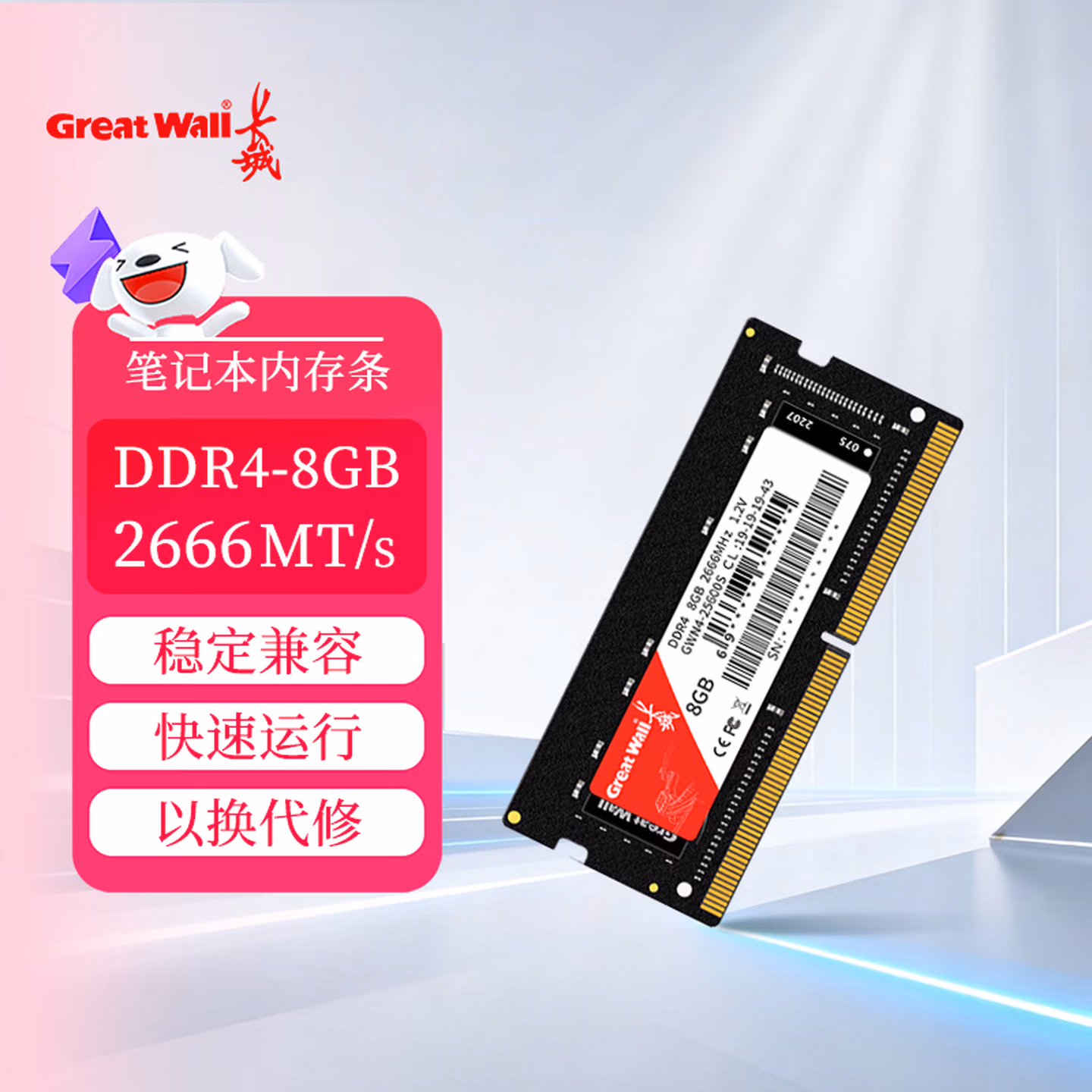 长城（Great Wall）8GB DDR4 2666频率 一体机笔记本内存条