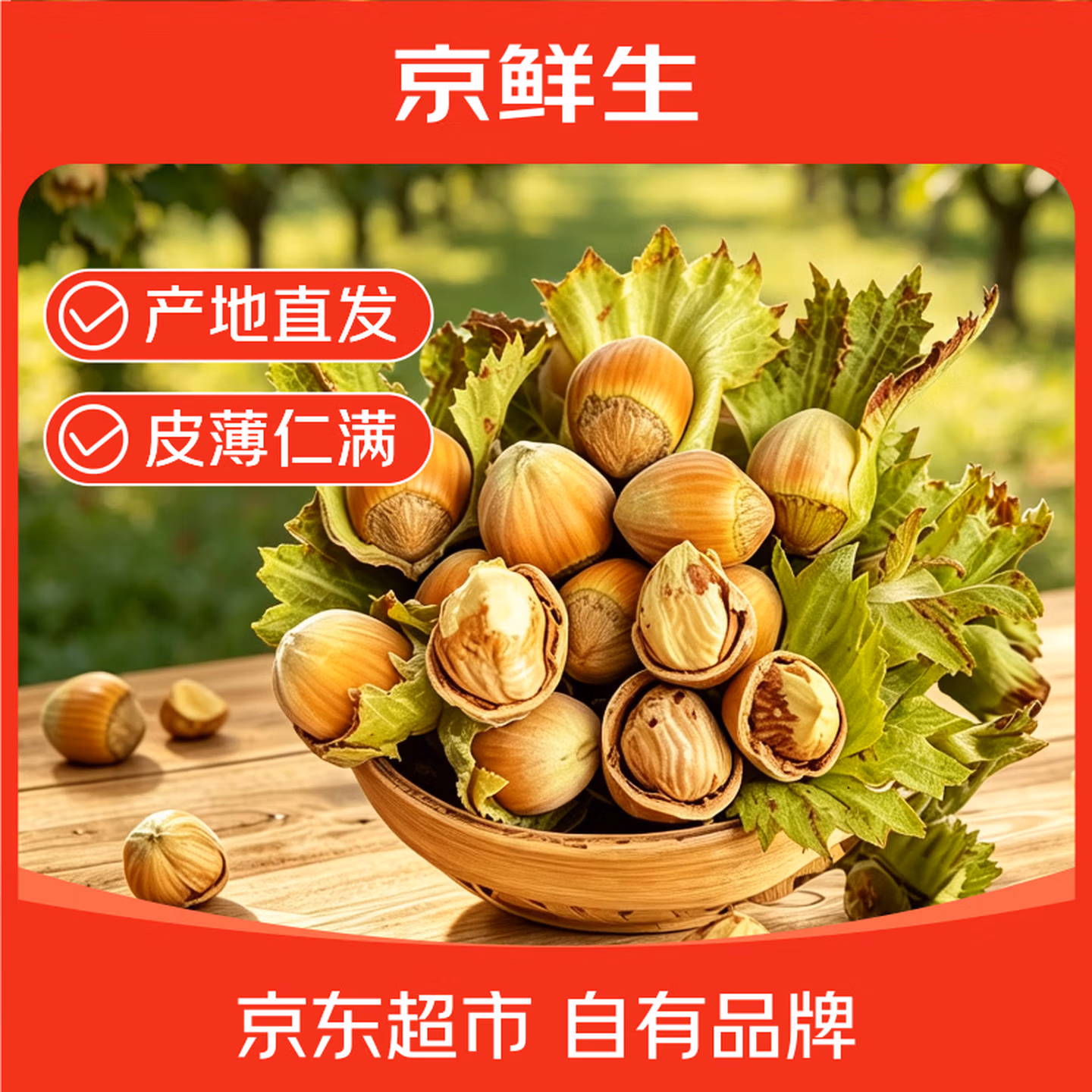 预售 京鲜生 新鲜现摘东北青皮鲜榛子(水仁) 净3斤 单果1厘米以上 ￥29.9包邮