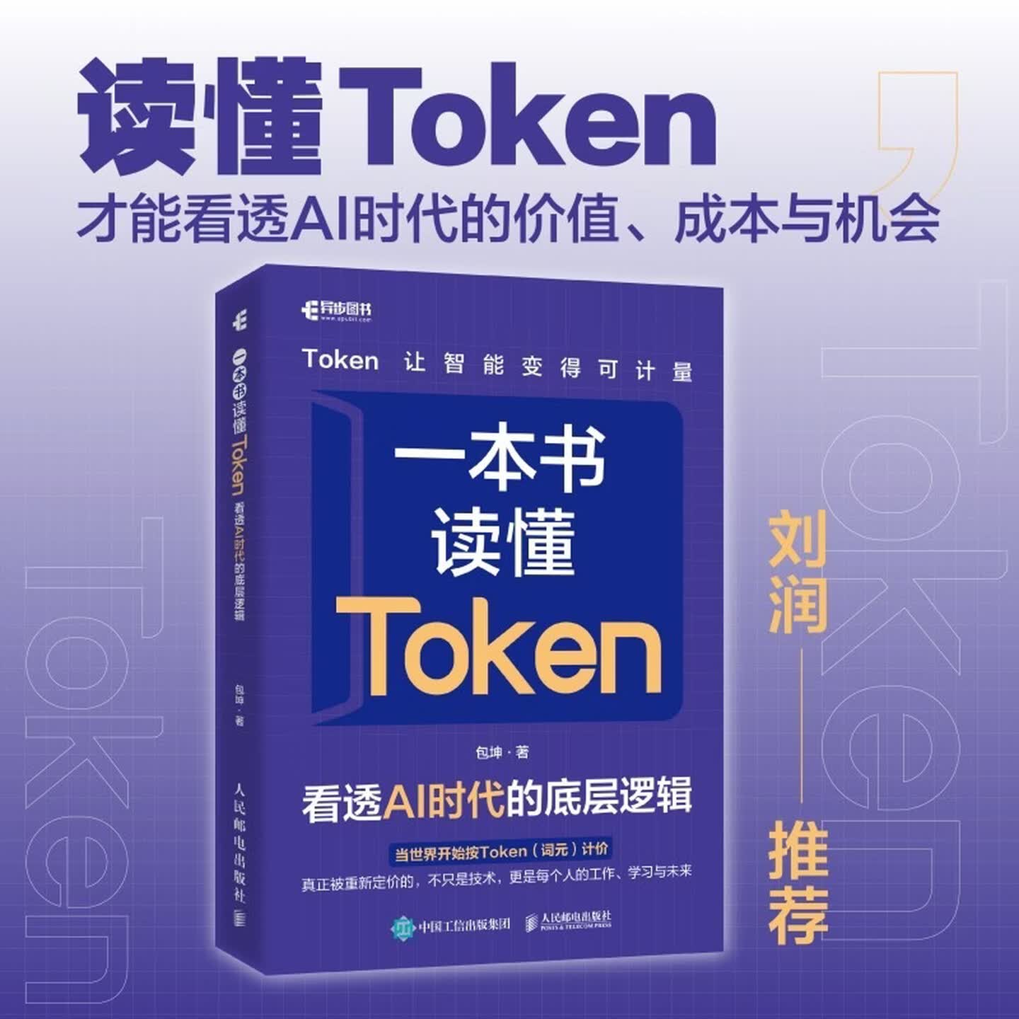 《一本书读懂Token:看透AI时代的底层逻辑》 《一本书读懂Token:看透AI时代的底层逻辑》
