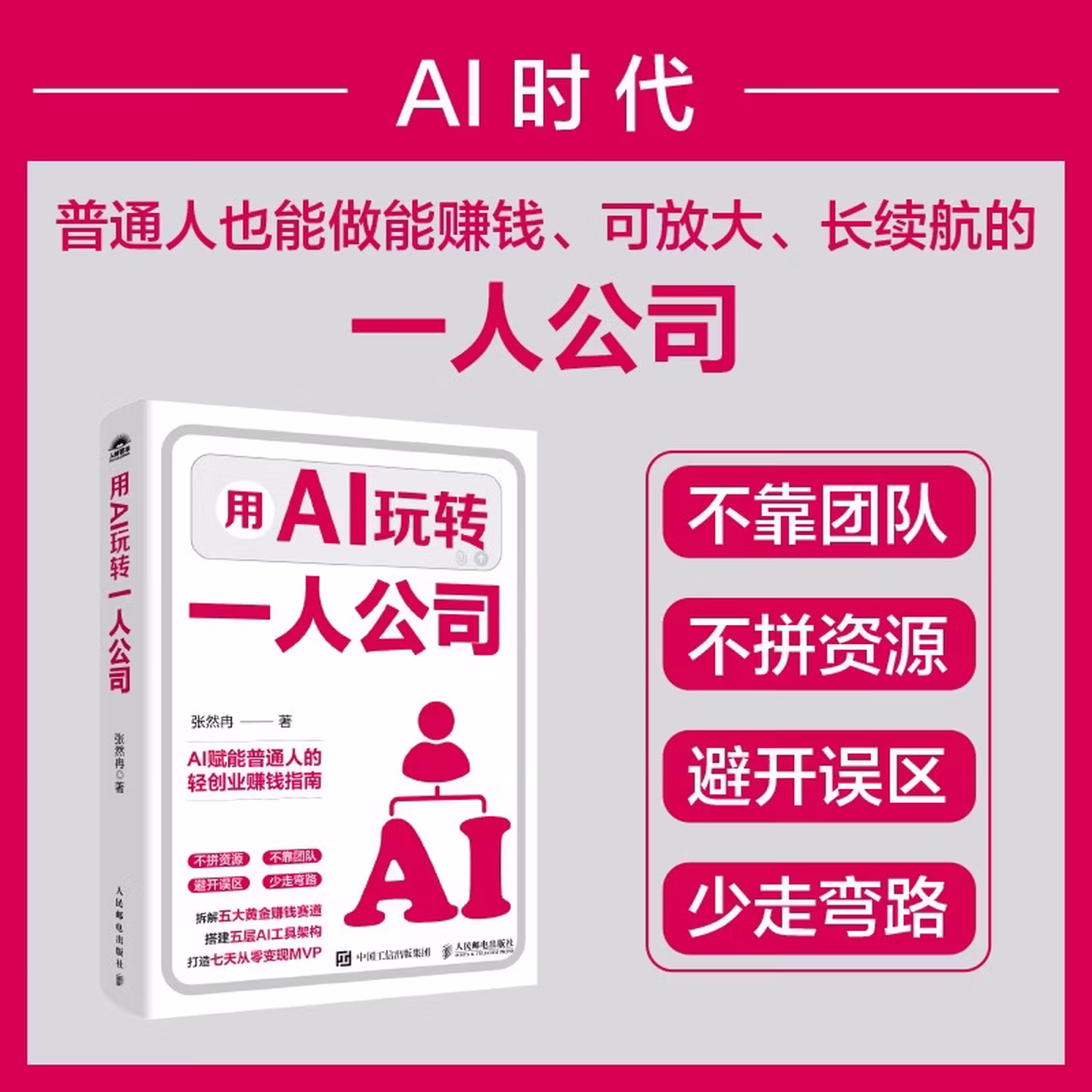 《用AI玩转一人公司》
