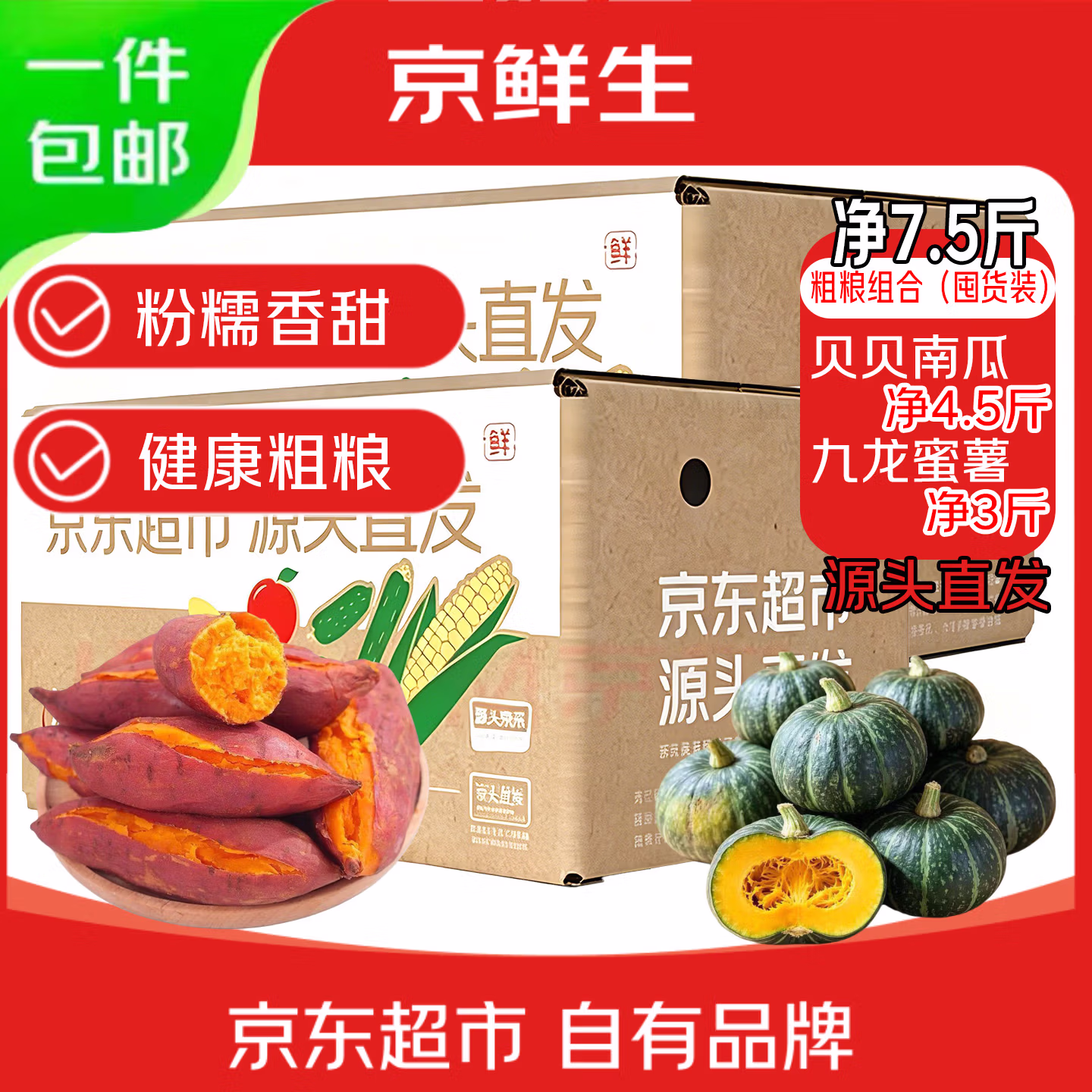 京鲜生 粗粮组合(贝贝南瓜4.5斤+龙九蜜薯3斤) 净重7.5斤 京东优惠券折后¥15.9包邮