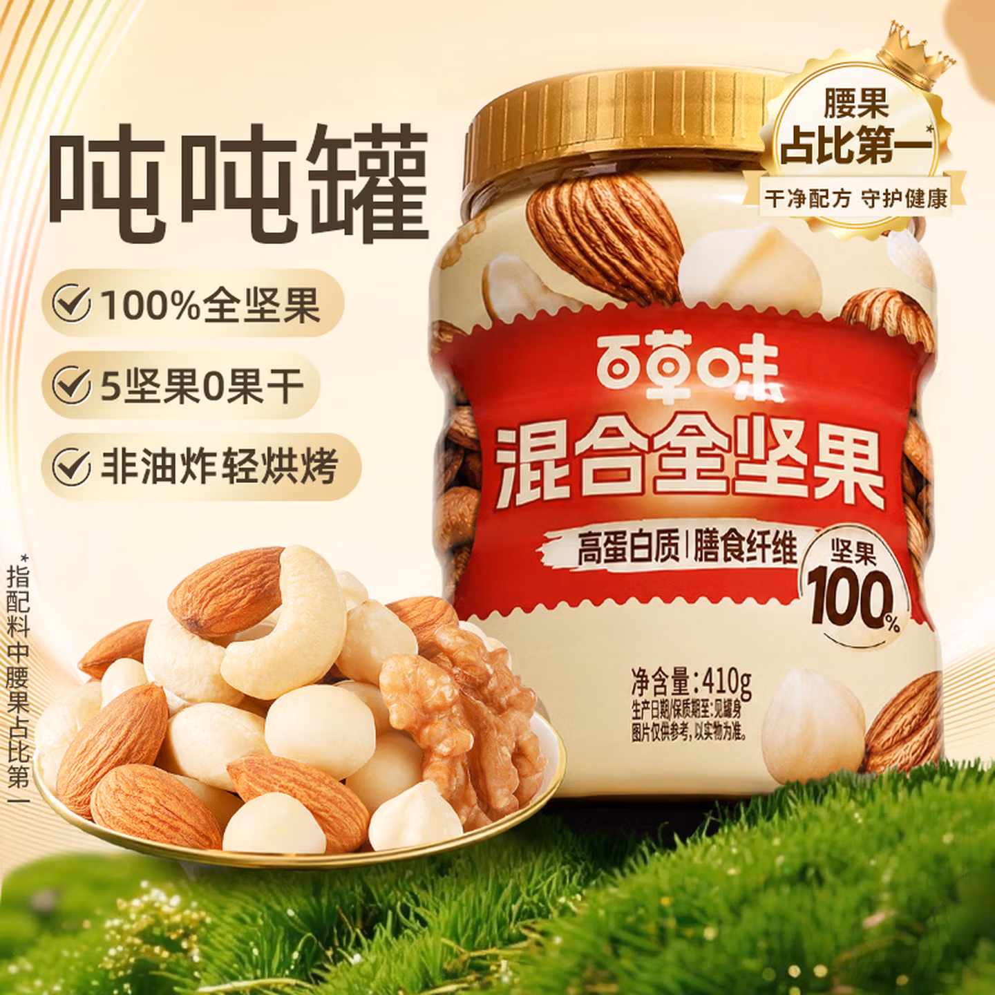 百草味 混合全坚果 410g 罐装 ￥29.9包邮