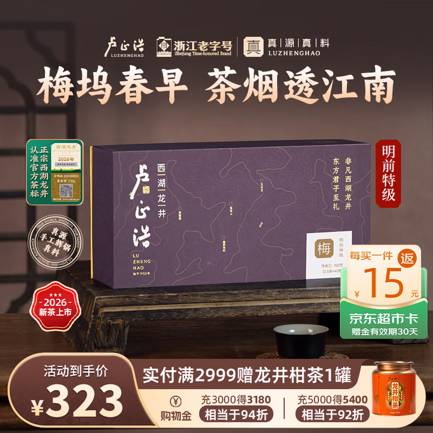 卢正浩 梅字号 梅家坞核心产区 明前特级龙井 100g礼盒装 Plus会员折后￥180.8 返15元京东超市卡