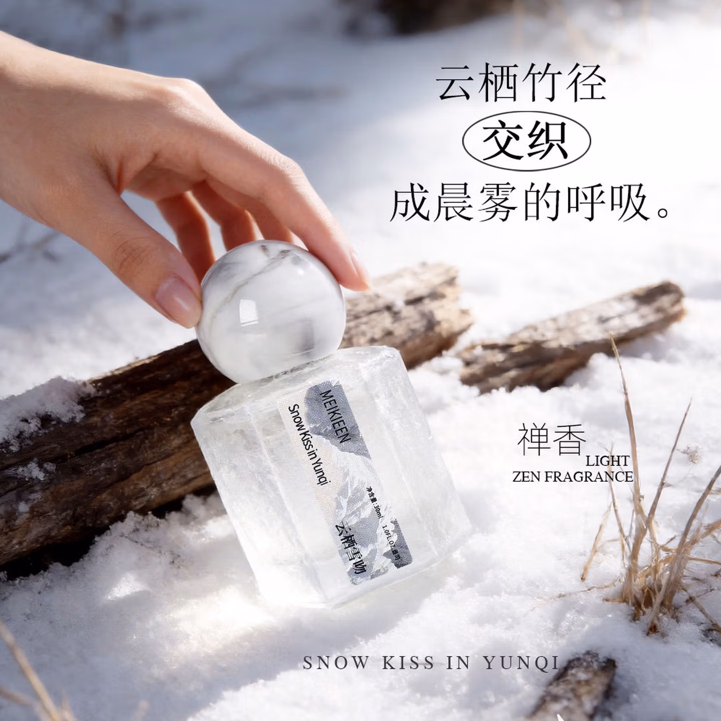 雲棲雪吻香水