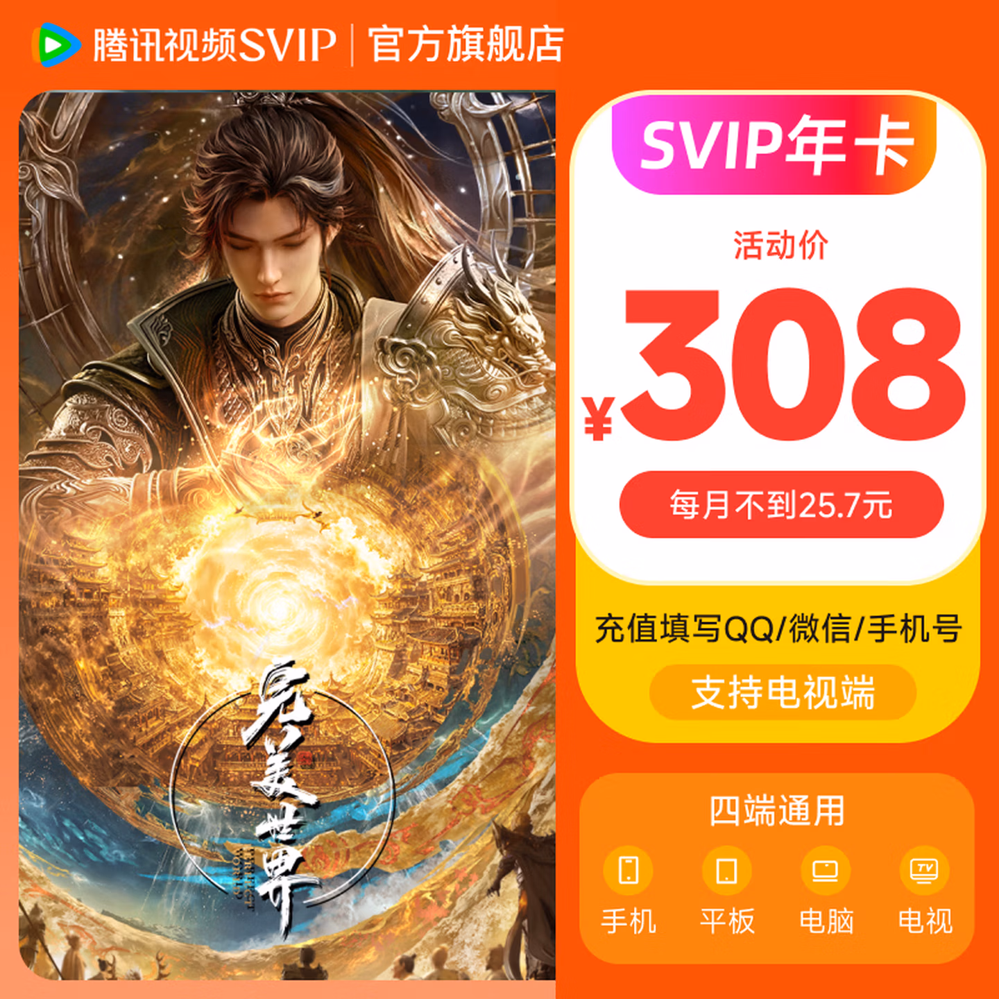 【618狂欢价 限时补贴券后258】腾讯视频SVIP会员年卡额外赠送1个月 SVIP会员实际到账13个月 支持电视使用