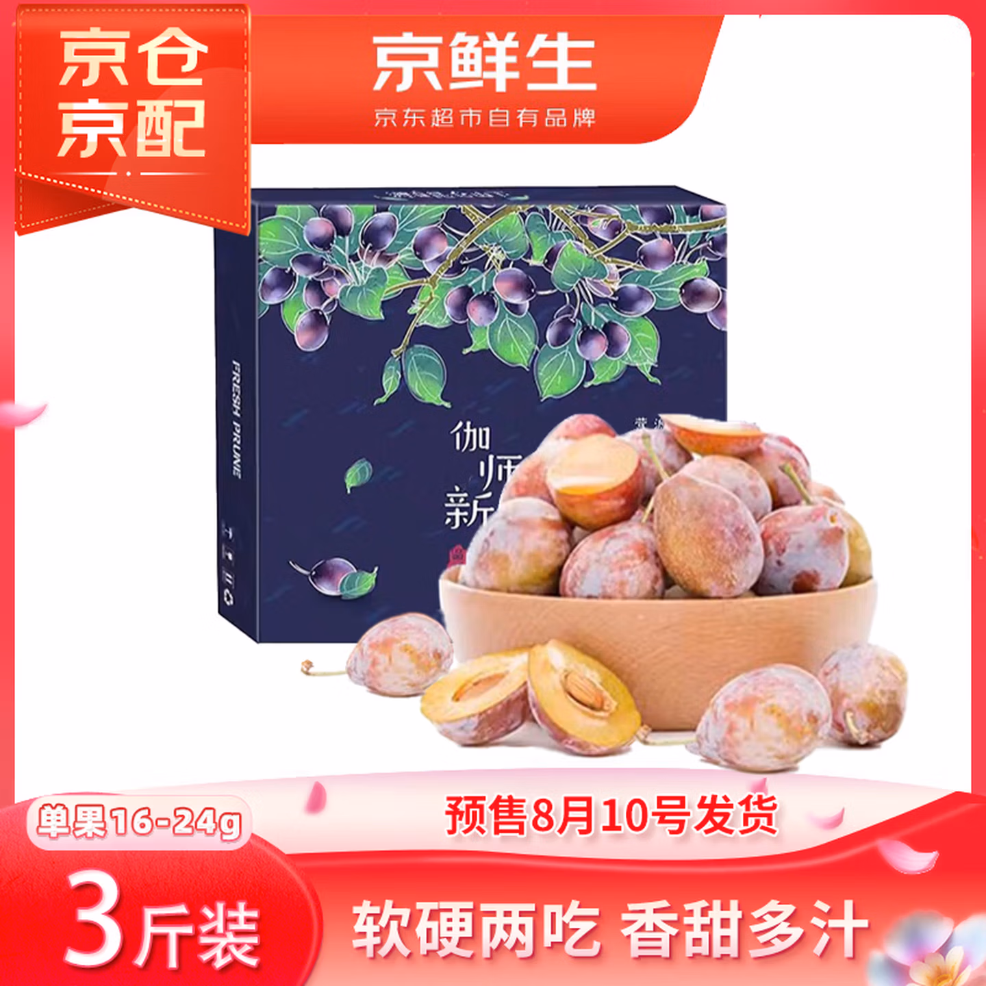 京鲜生 新疆法兰西西梅 净重3斤 单果16~24g 京东优惠券折后￥29.9包邮