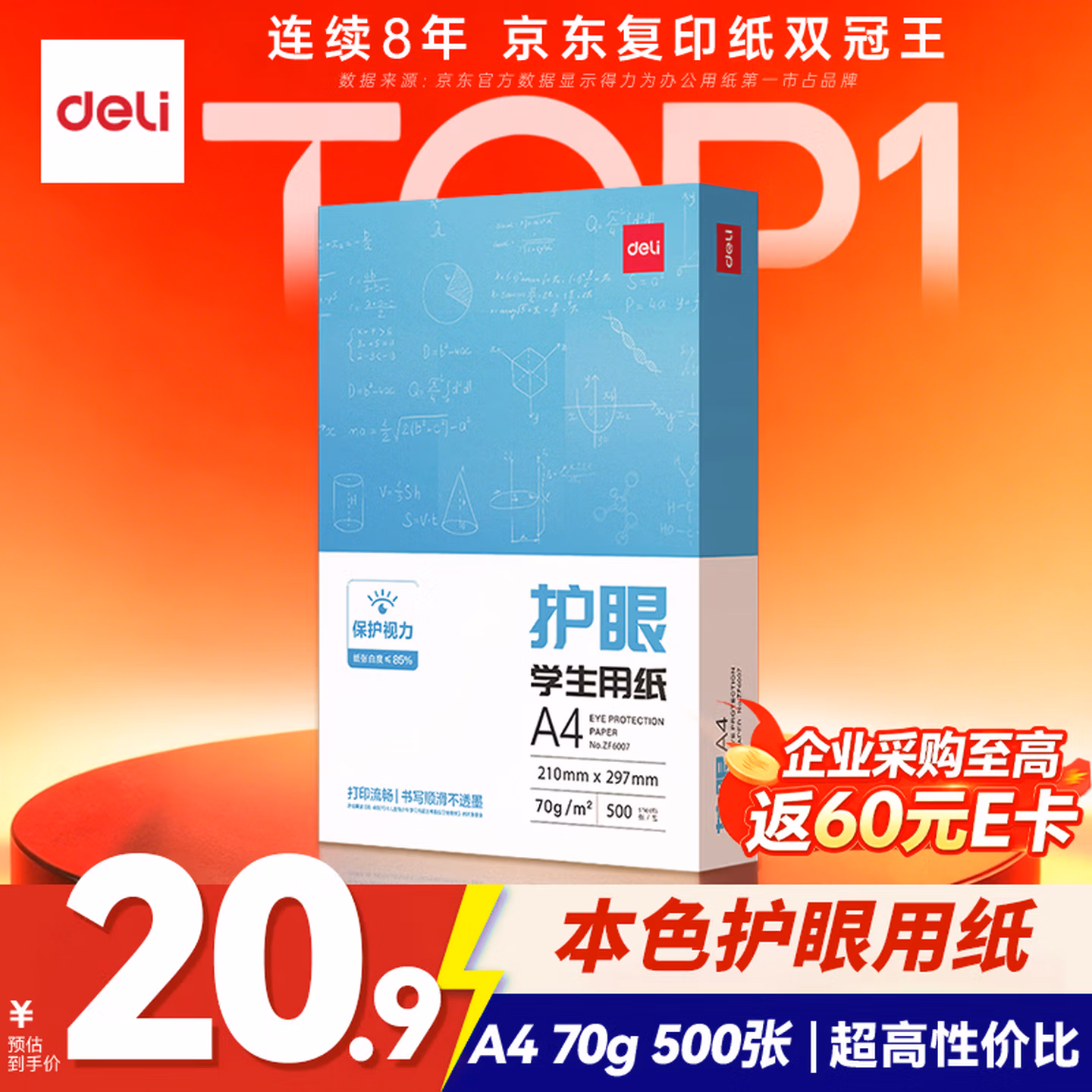 得力（deli）本色护眼A4打印纸 70g500张一包 单包复印纸