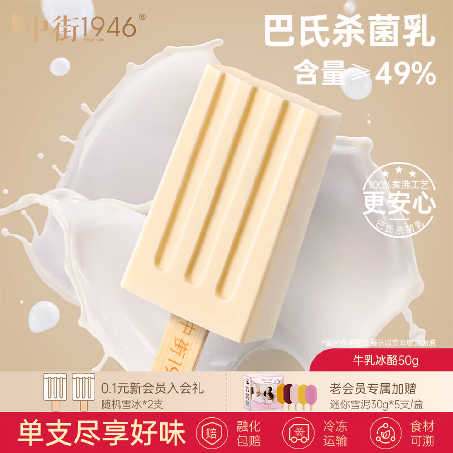 中街1946 小棒支系列 牛乳冰酪/轻芝士冰酪/香草冰酪冰淇淋等 50g*26支 多重优惠折后￥79.1包邮 送2支