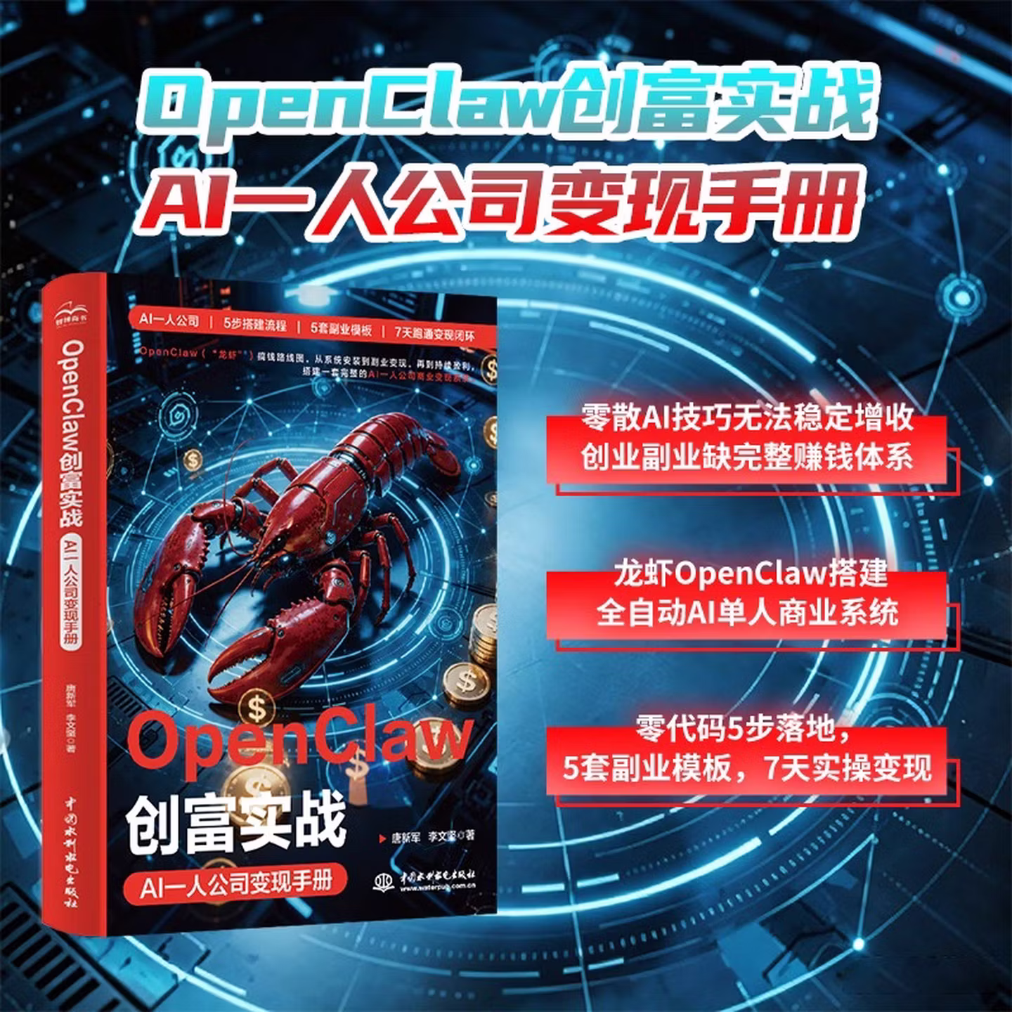 《OpenClaw创富实战:AI一人公司变现手册》