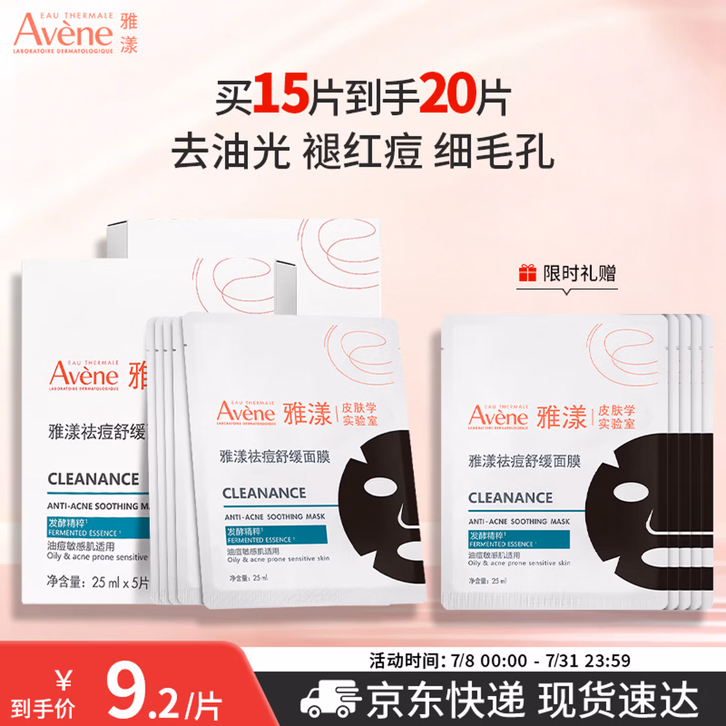 Avene 雅漾 祛痘舒缓面膜 5片*4盒（含赠共20片） 多重优惠折后￥71.8包邮