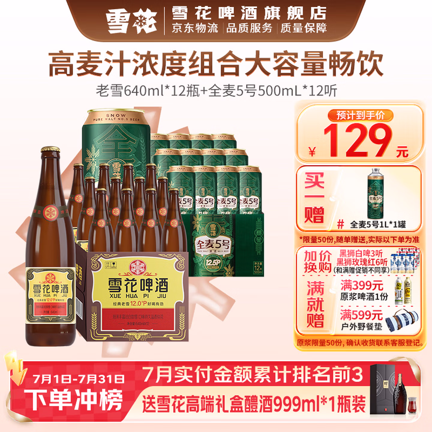 雪花啤酒 老雪花啤酒640mL*12瓶+全麦5号啤酒500mL*12罐 双重优惠折后￥114 送全麦5号1L罐装