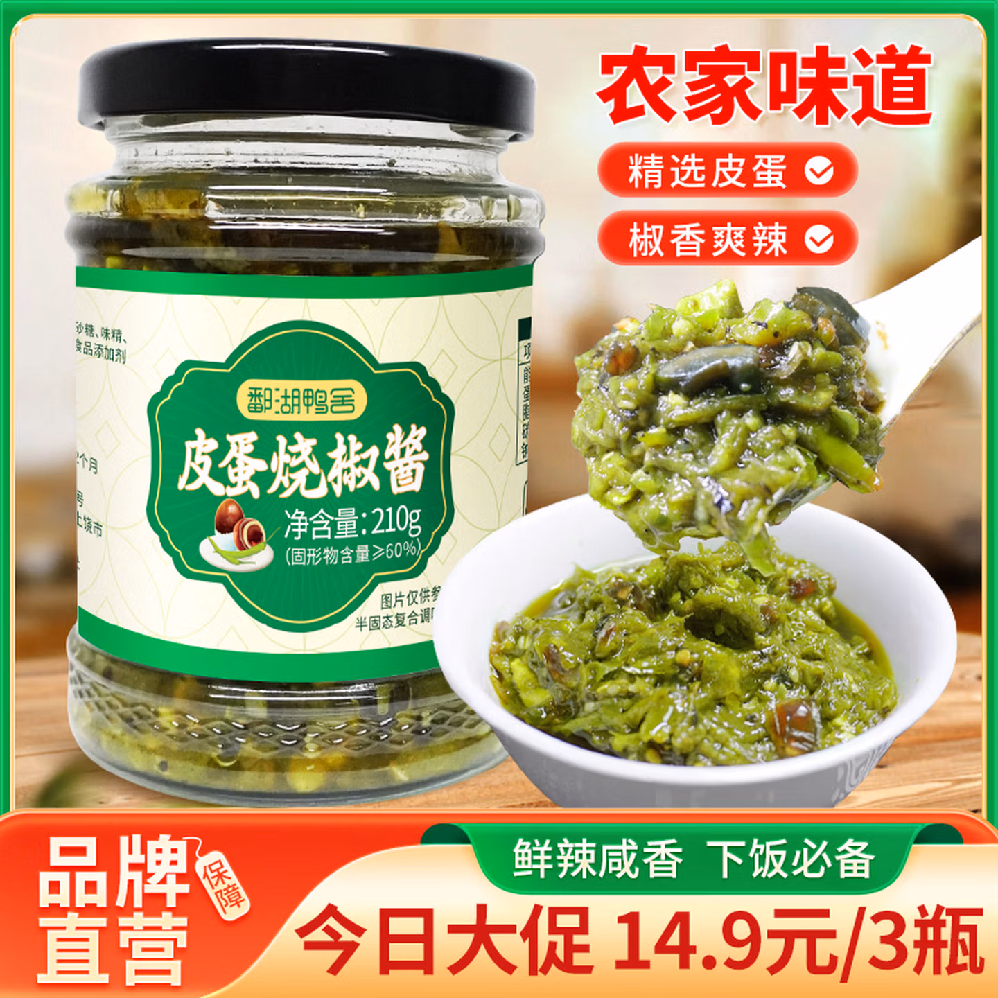 鄱湖鸭舍 皮蛋烧椒酱 210g*3瓶 京东优惠券折后￥14.9包邮