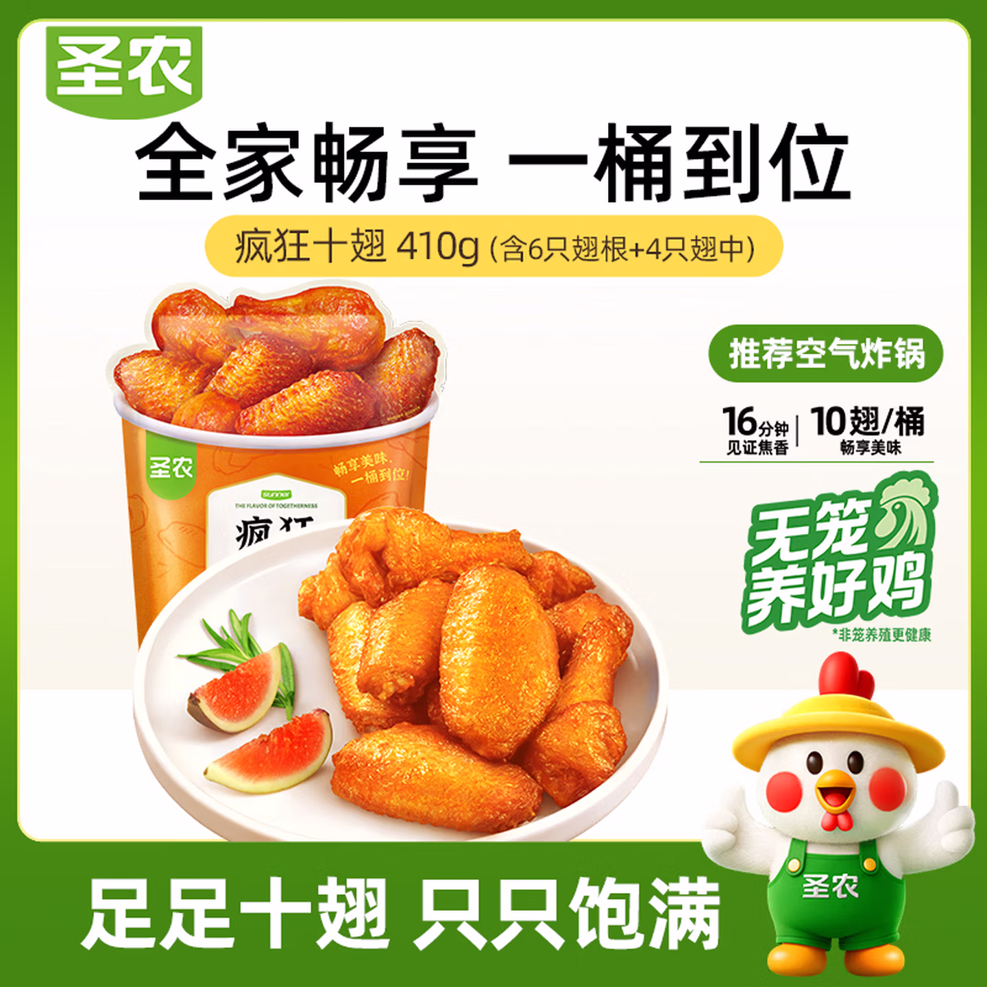 圣农 奥尔良风味疯狂十翅一桶 410g*3件 下单折后￥69.9包邮