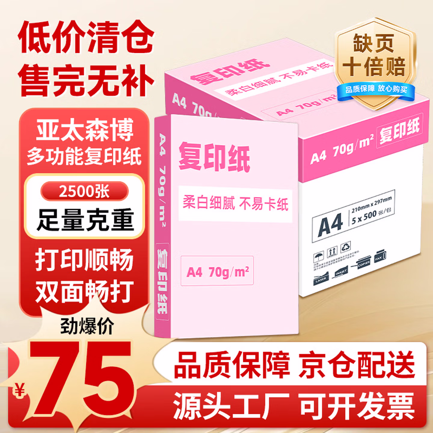 亚太森博大品牌随机发货 超值精选 A4打印纸 70g 500张*5包 复印草稿纸 整箱2500张