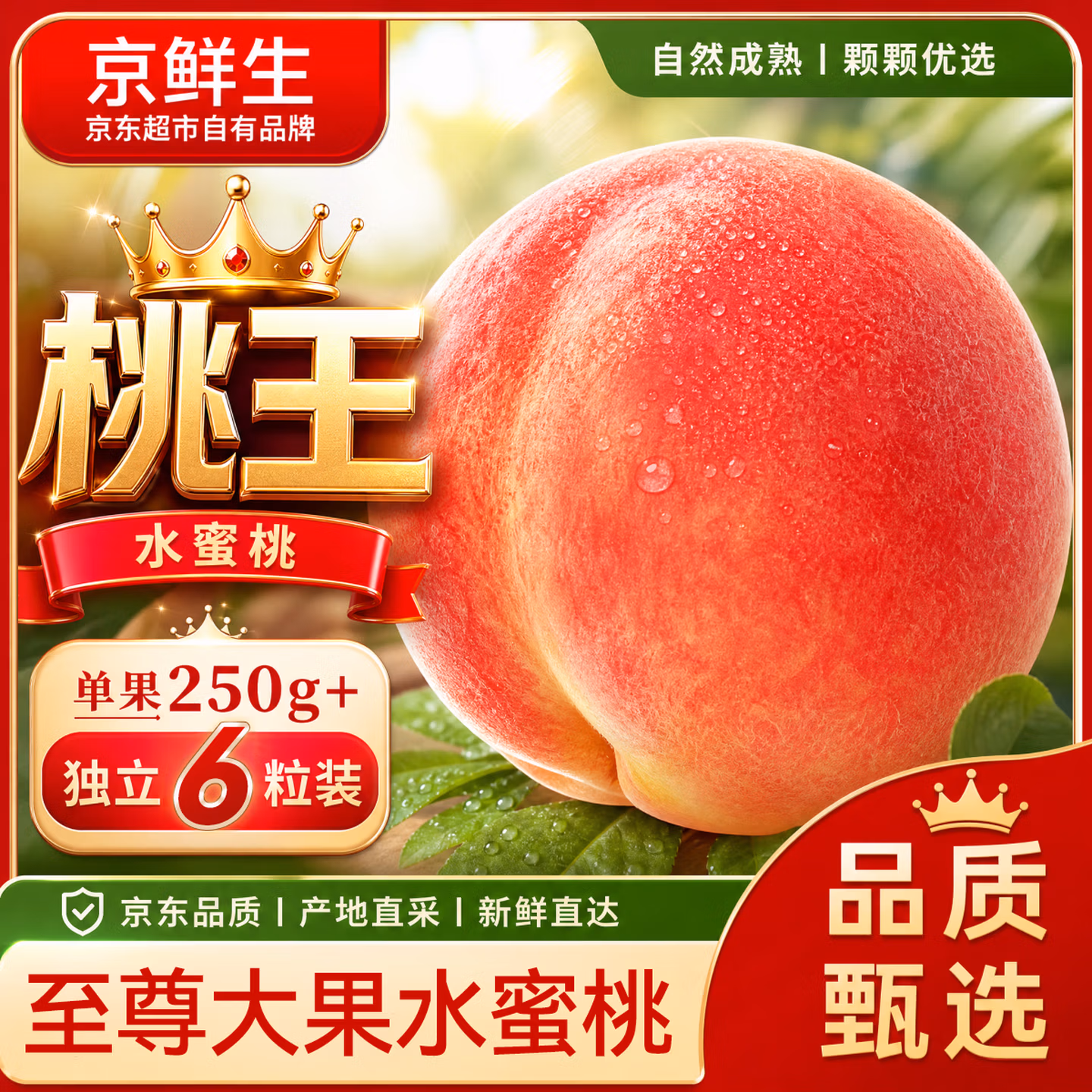 京鲜生 中华桃王 水蜜桃礼盒装 6粒 单果250g+ ￥19.9包邮